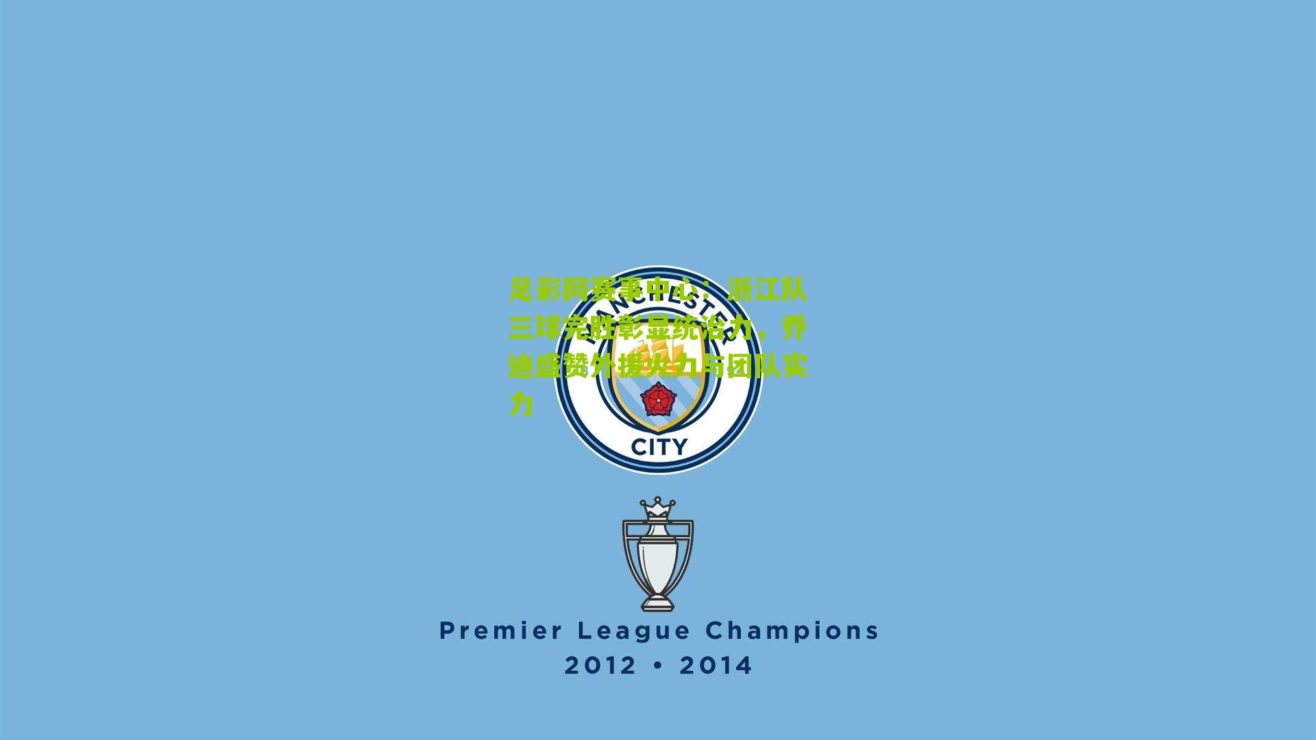 足彩网赛事中心：浙江队三球完胜彰显统治力，乔迪盛赞外援火力与团队实力