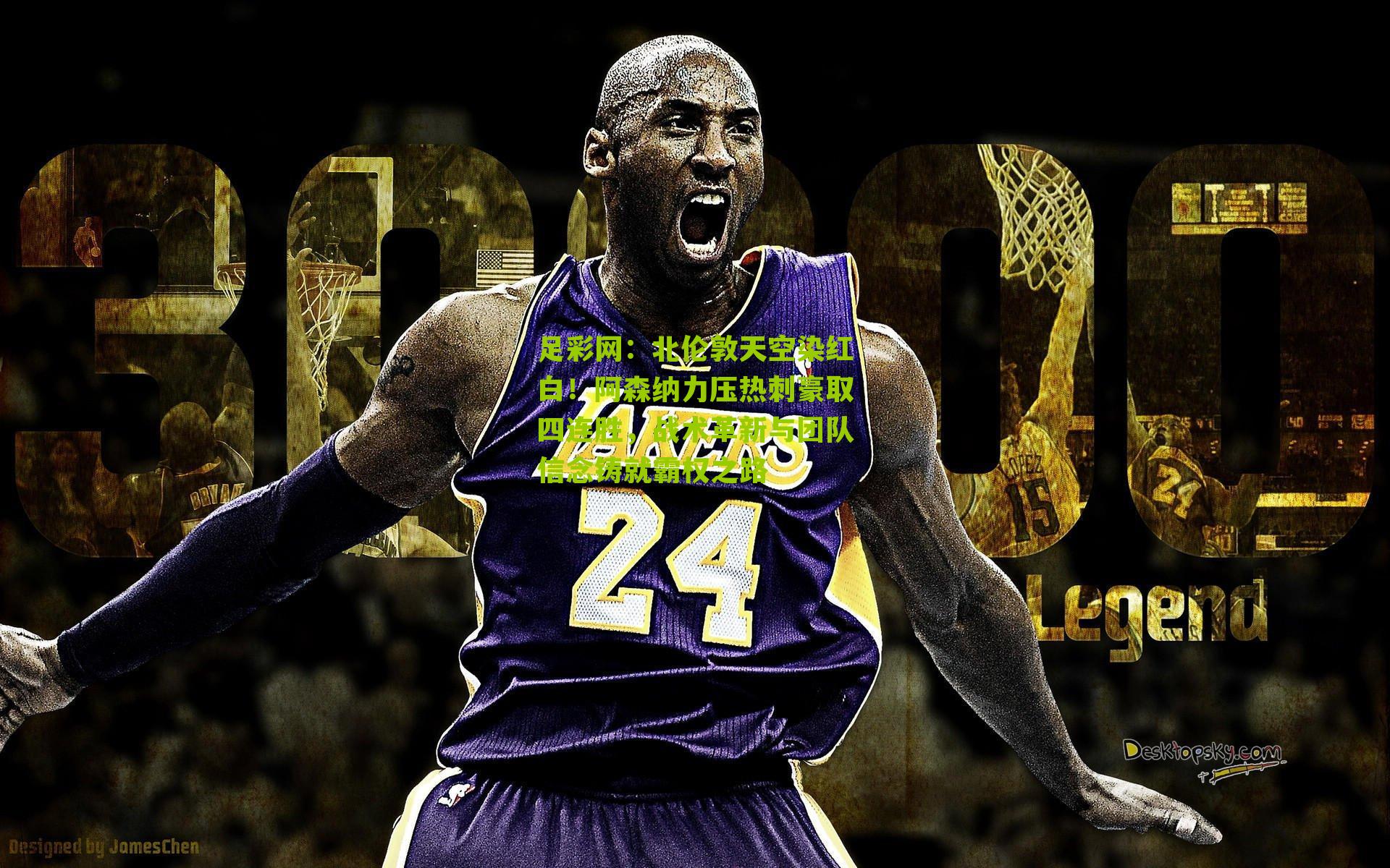 足彩网：北伦敦天空染红白！阿森纳力压热刺豪取四连胜，战术革新与团队信念铸就霸权之路