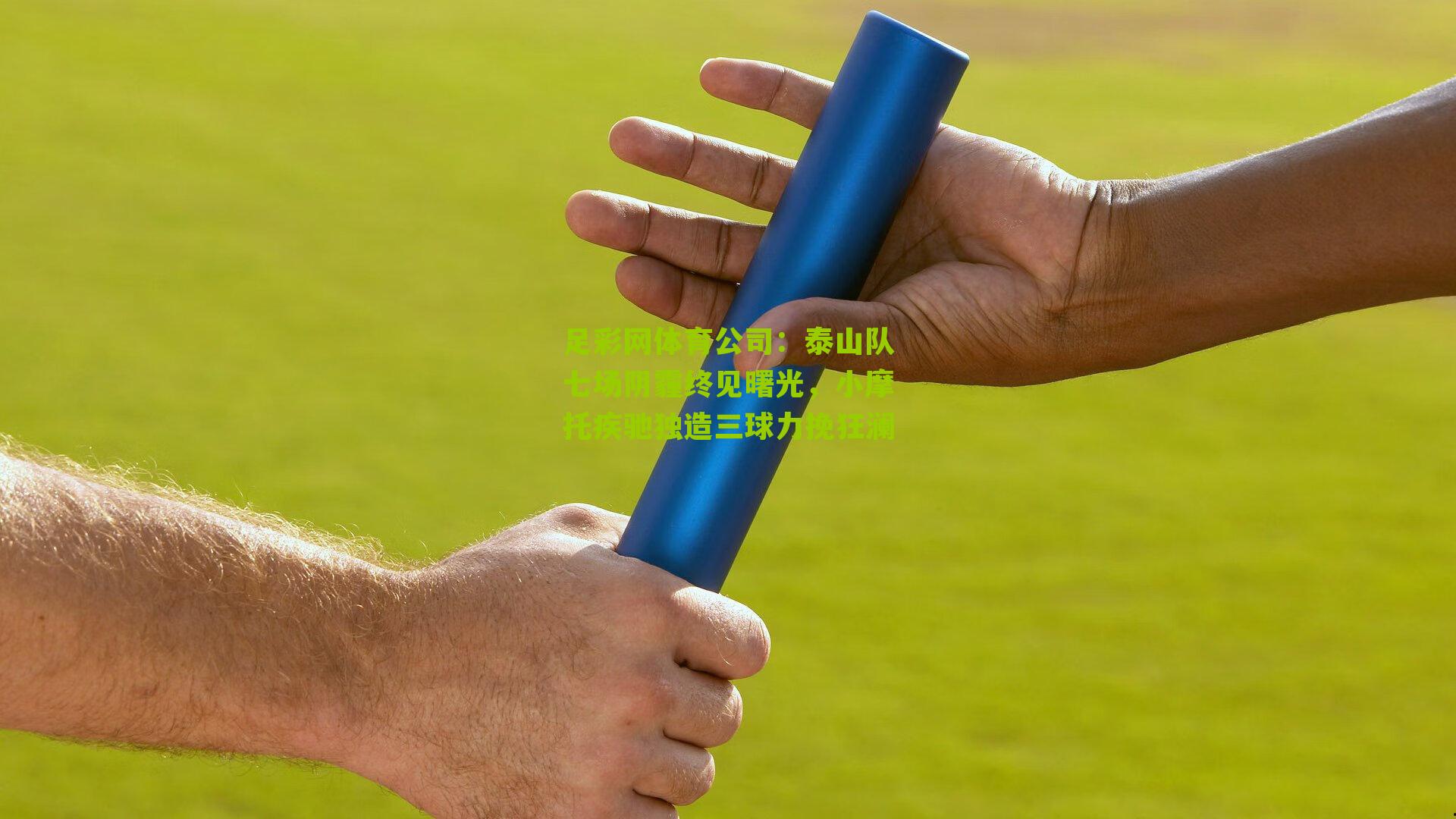 泰山队七场阴霾终见曙光，小摩托疾驰独造三球力挽狂澜