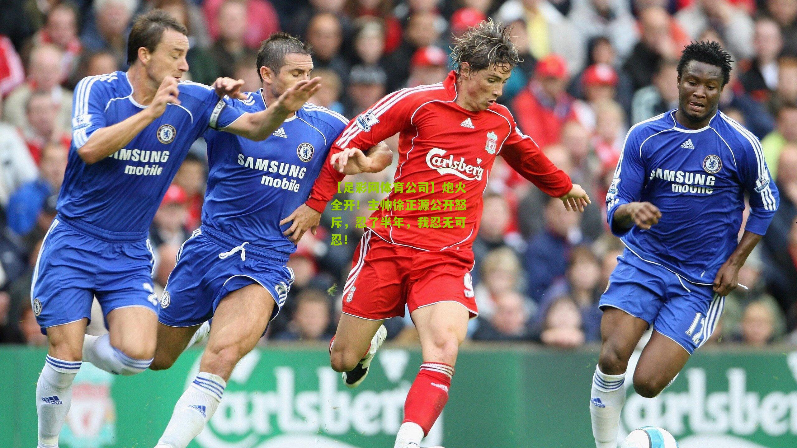 炮火全开！主帅徐正源公开怒斥，忍了半年，我忍无可忍！