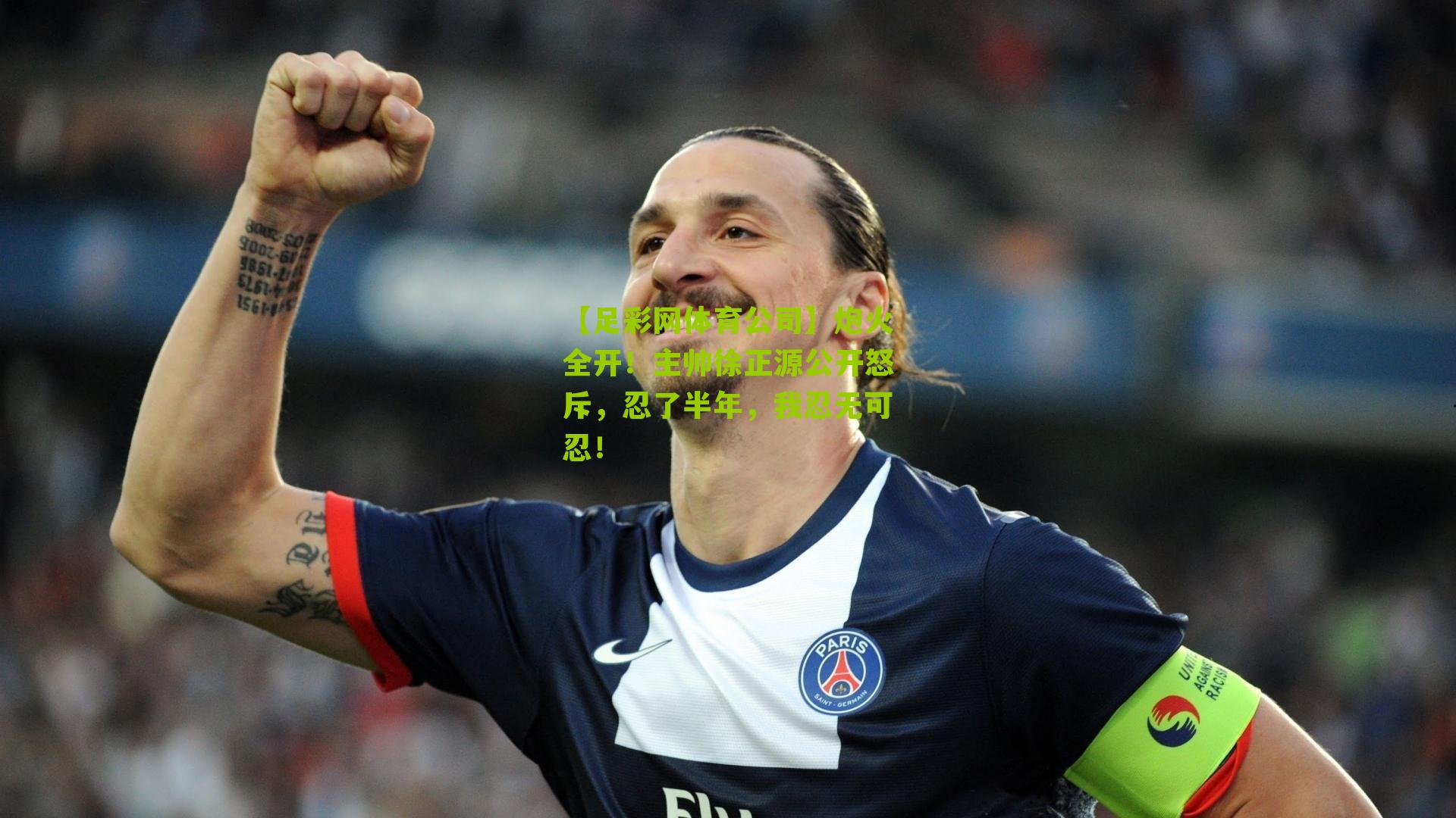 炮火全开！主帅徐正源公开怒斥，忍了半年，我忍无可忍！