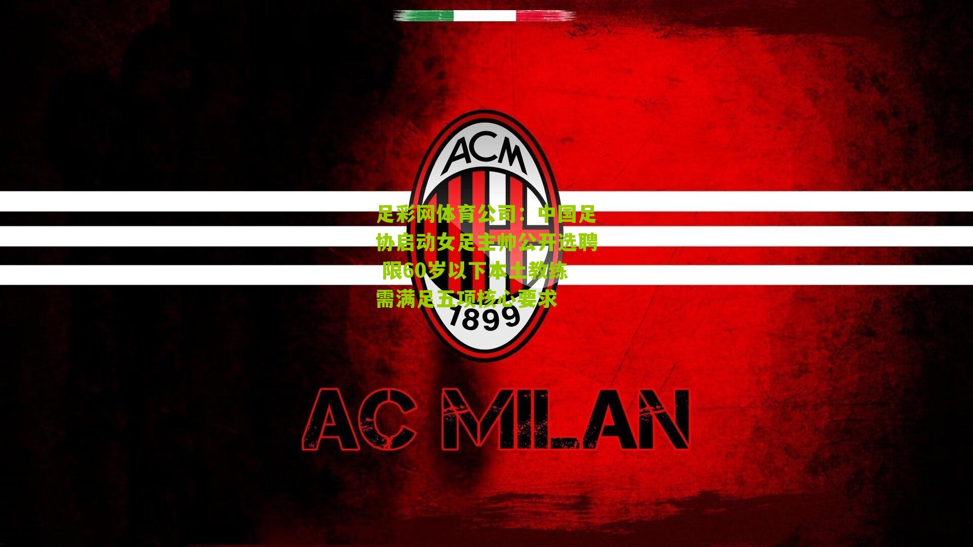 足彩网体育公司：中国足协启动女足主帅公开选聘 限60岁以下本土教练需满足五项核心要求