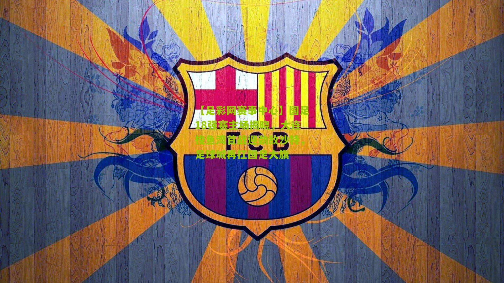 【足彩网赛事中心】国足18强赛主场揭晓，大连梭鱼湾首战迎劲敌沙特，足球城再扛国足大旗