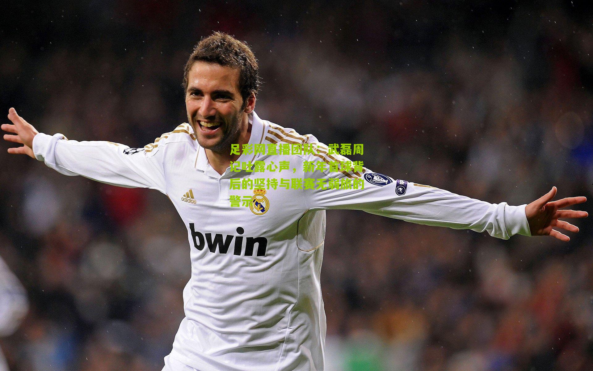 足彩网直播团队：武磊周记吐露心声，新年首球背后的坚持与联赛无弱旅的警示