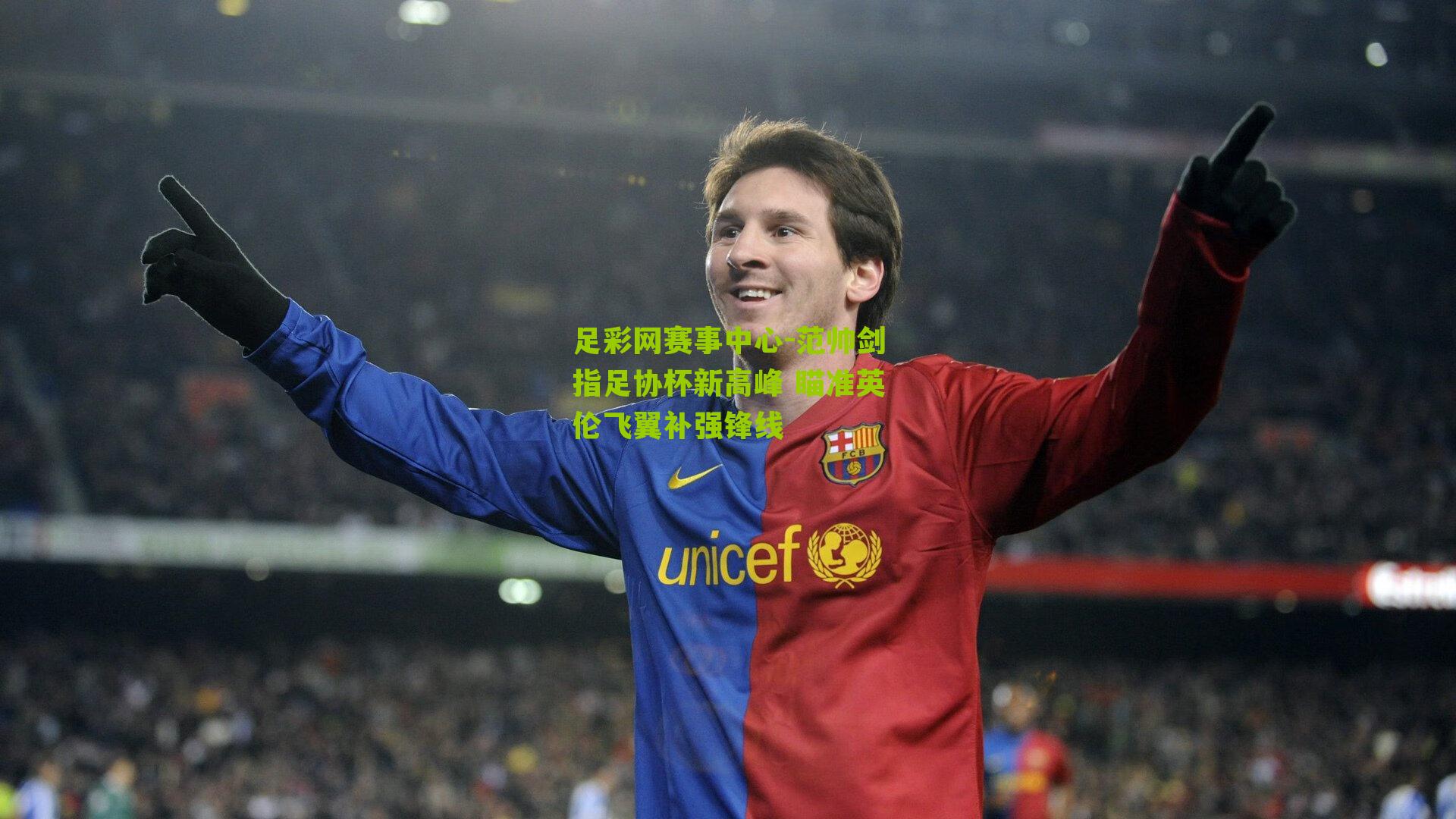 范帅剑指足协杯新高峰 瞄准英伦飞翼补强锋线