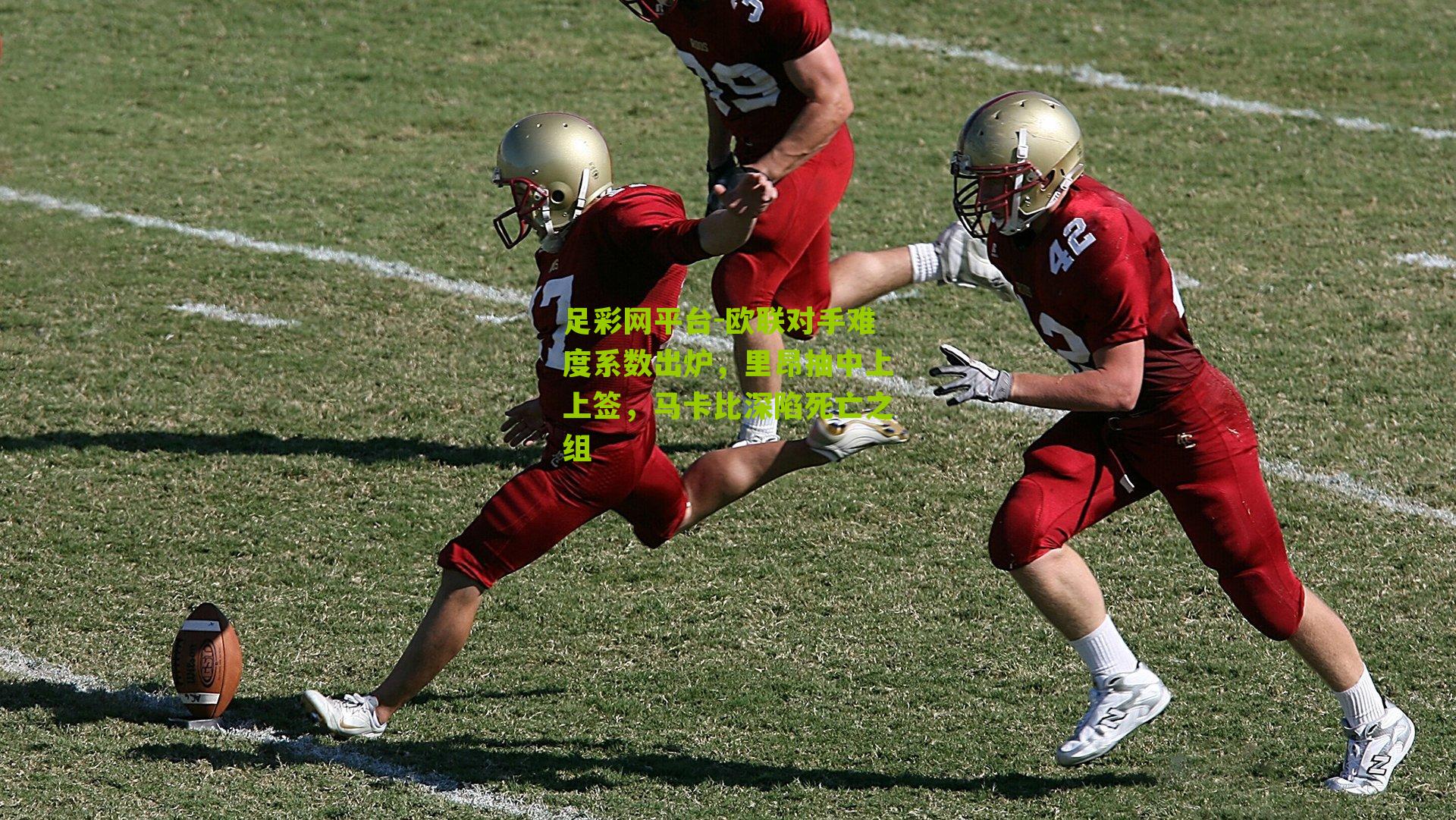 足彩网平台-欧联对手难度系数出炉，里昂抽中上上签，马卡比深陷死亡之组