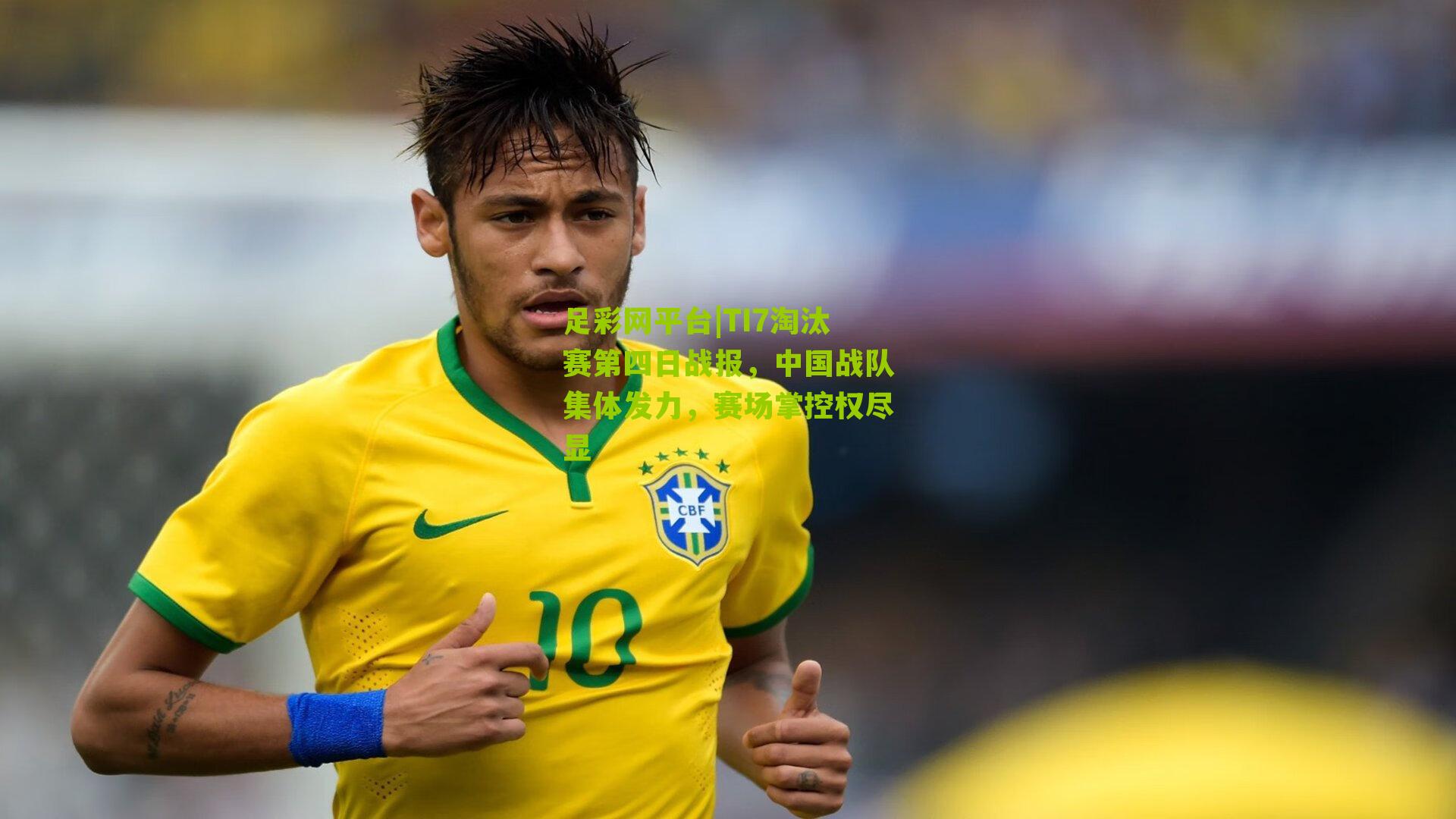 足彩网平台|TI7淘汰赛第四日战报，中国战队集体发力，赛场掌控权尽显