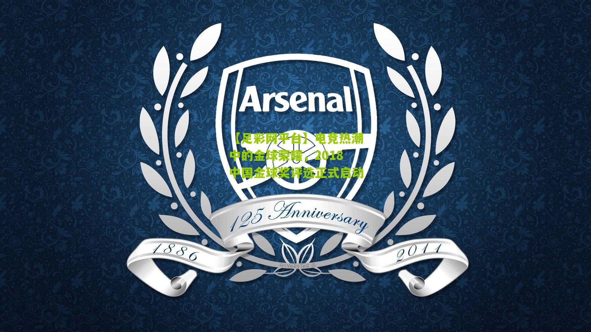 【足彩网平台】电竞热潮中的金球荣耀，2018中国金球奖评选正式启动