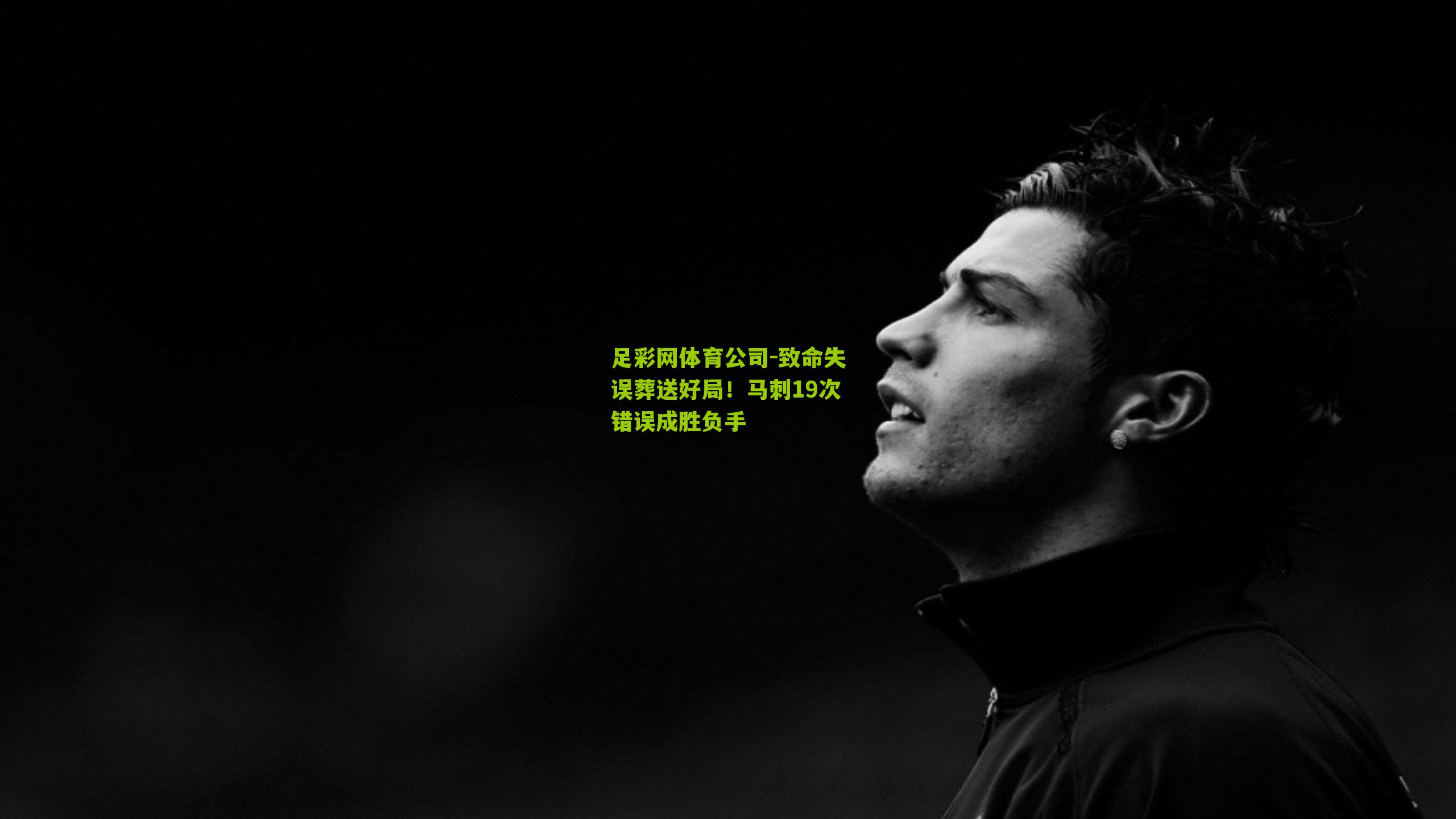 致命失误葬送好局!马刺19次错误成胜负手