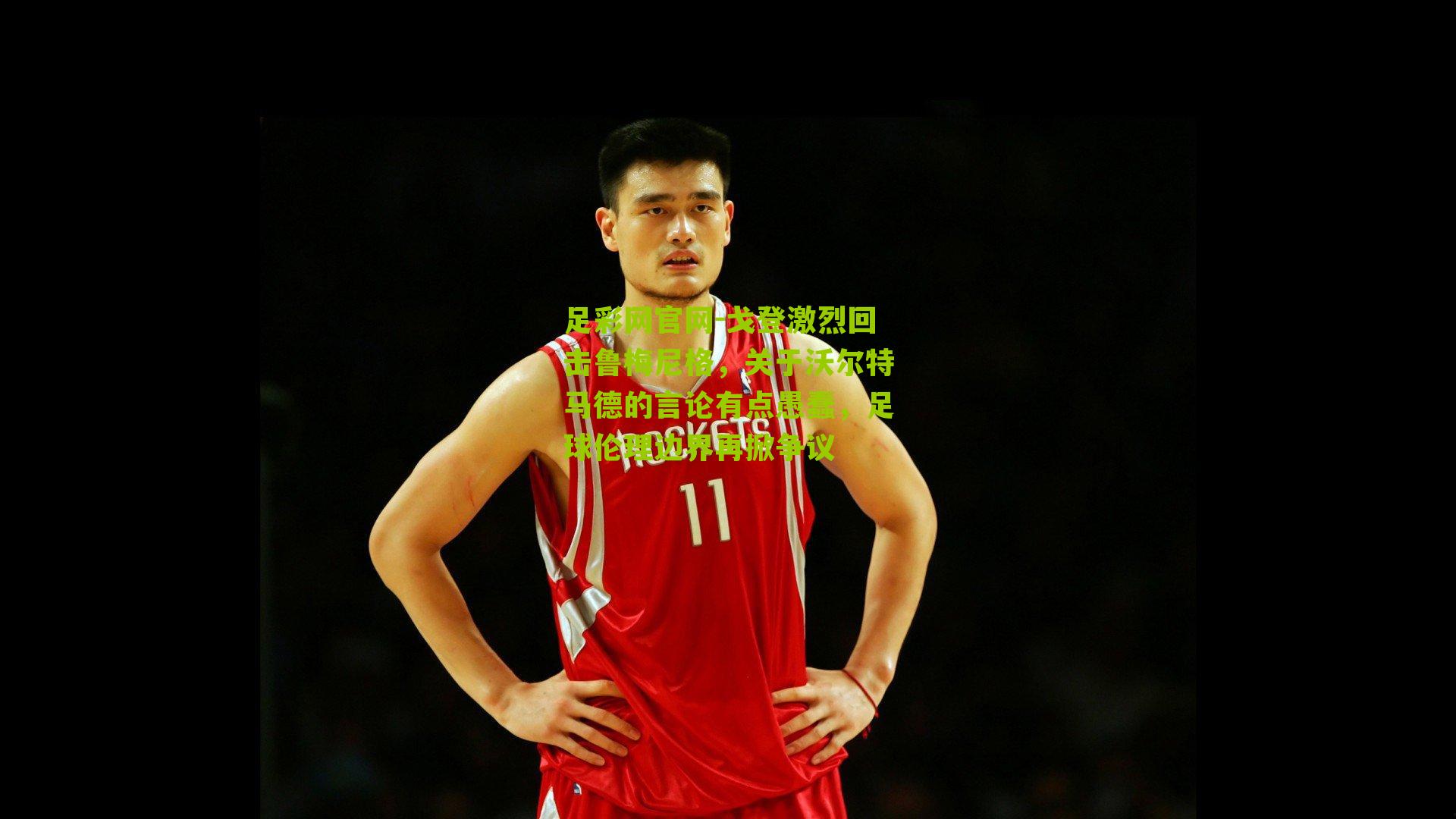 足彩网官网-戈登激烈回击鲁梅尼格，关于沃尔特马德的言论有点愚蠢，足球伦理边界再掀争议