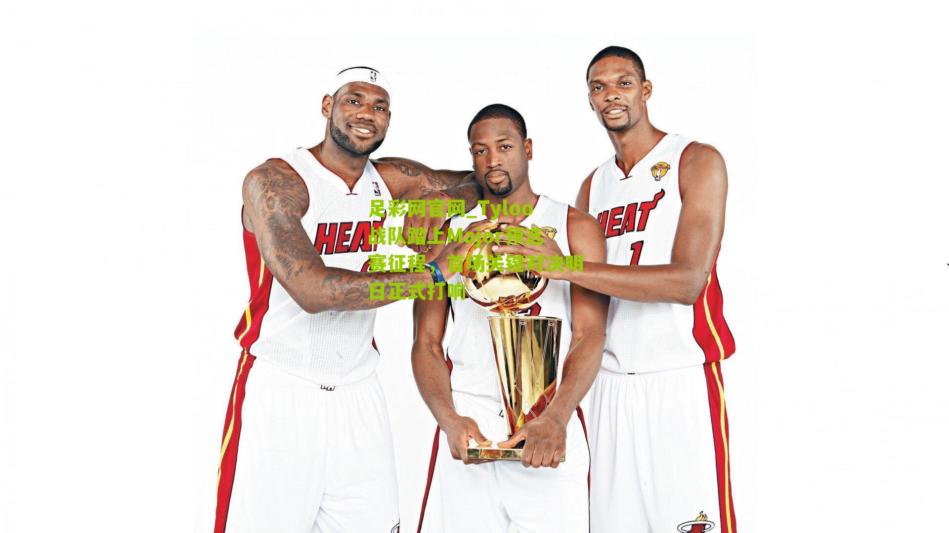 足彩网官网_Tyloo战队踏上Major预选赛征程，首场关键对决明日正式打响