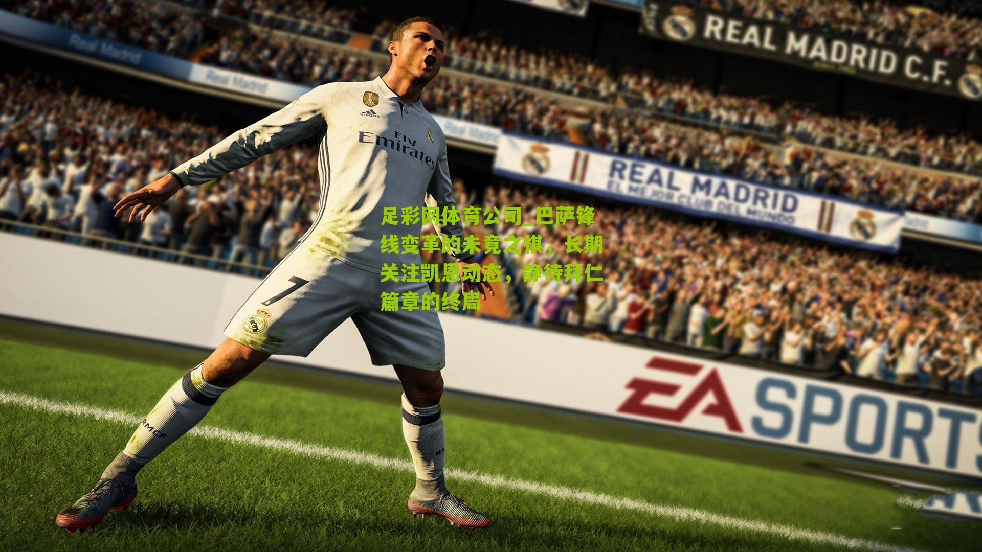 足彩网体育公司_巴萨锋线变革的未竟之棋，长期关注凯恩动态，静待拜仁篇章的终局