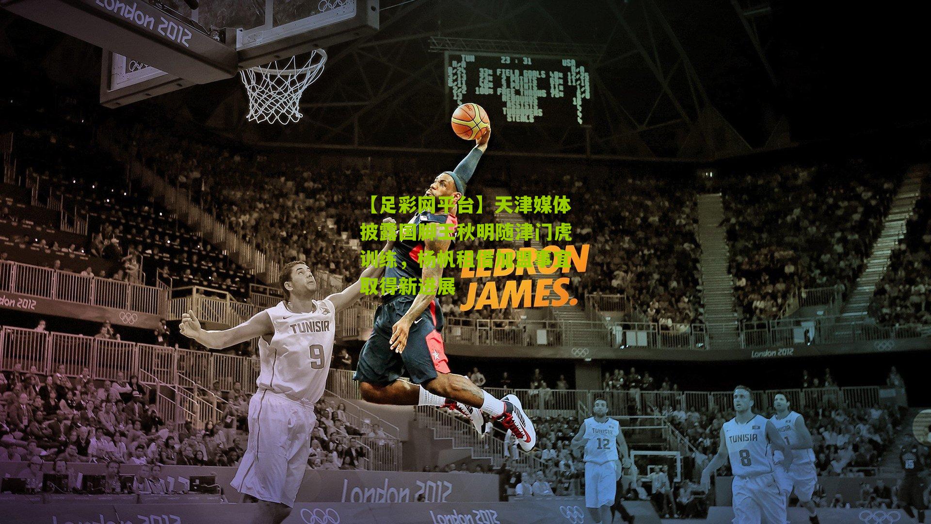 天津媒体披露国脚王秋明随津门虎训练,杨帆租借加盟事宜取得新进展