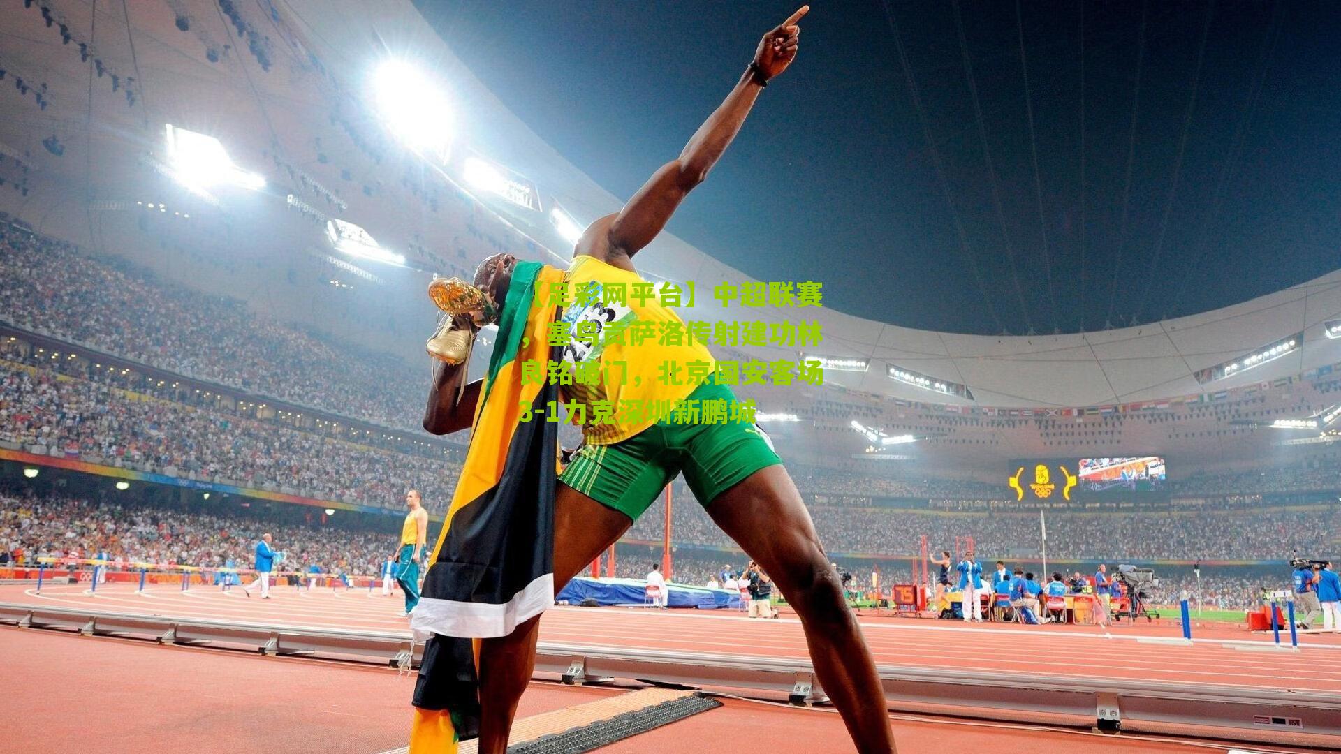 中超联赛,塞鸟贡萨洛传射建功林良铭破门,北京国安客场3-1力克深圳新鹏城