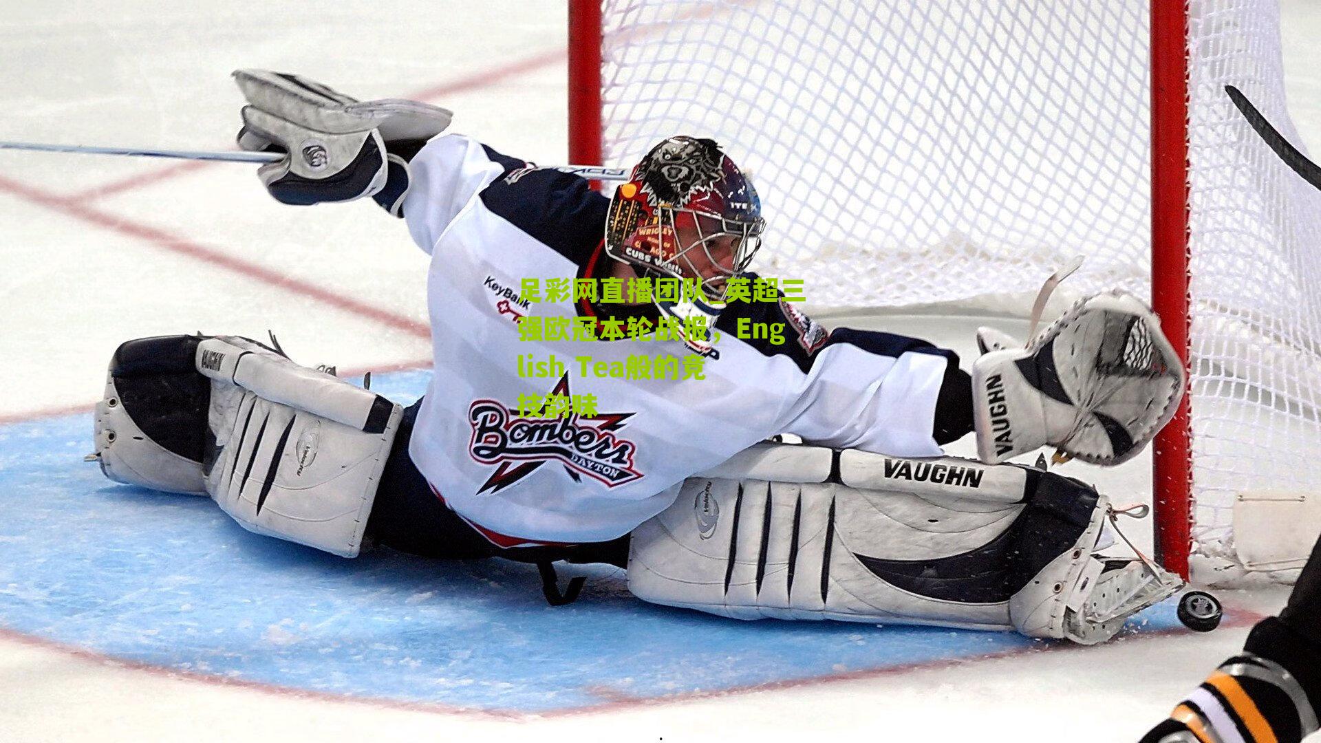 足彩网直播团队_英超三强欧冠本轮战报，English Tea般的竞技韵味