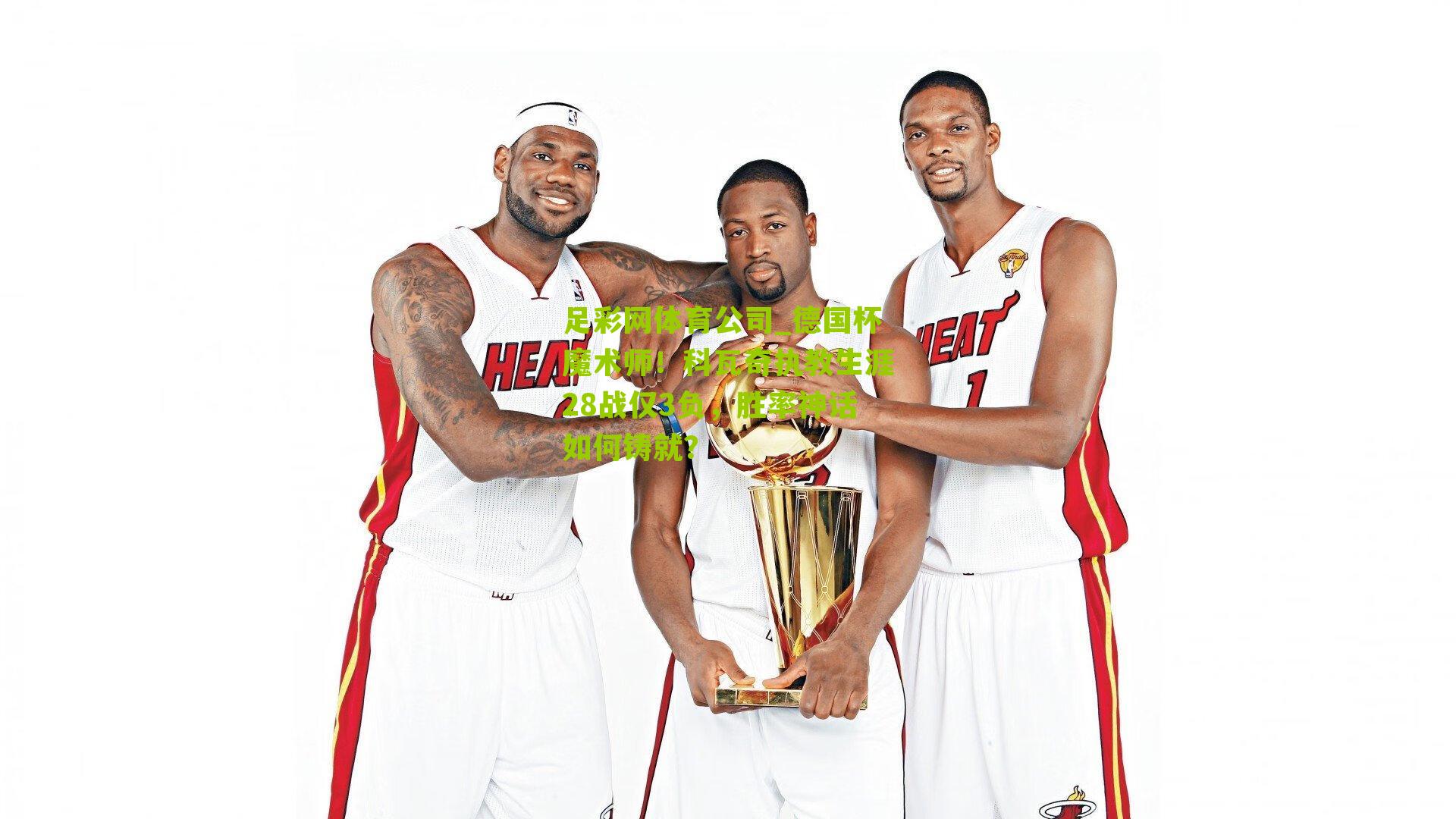 德国杯魔术师!科瓦奇执教生涯28战仅3负,胜率神话如何铸就?