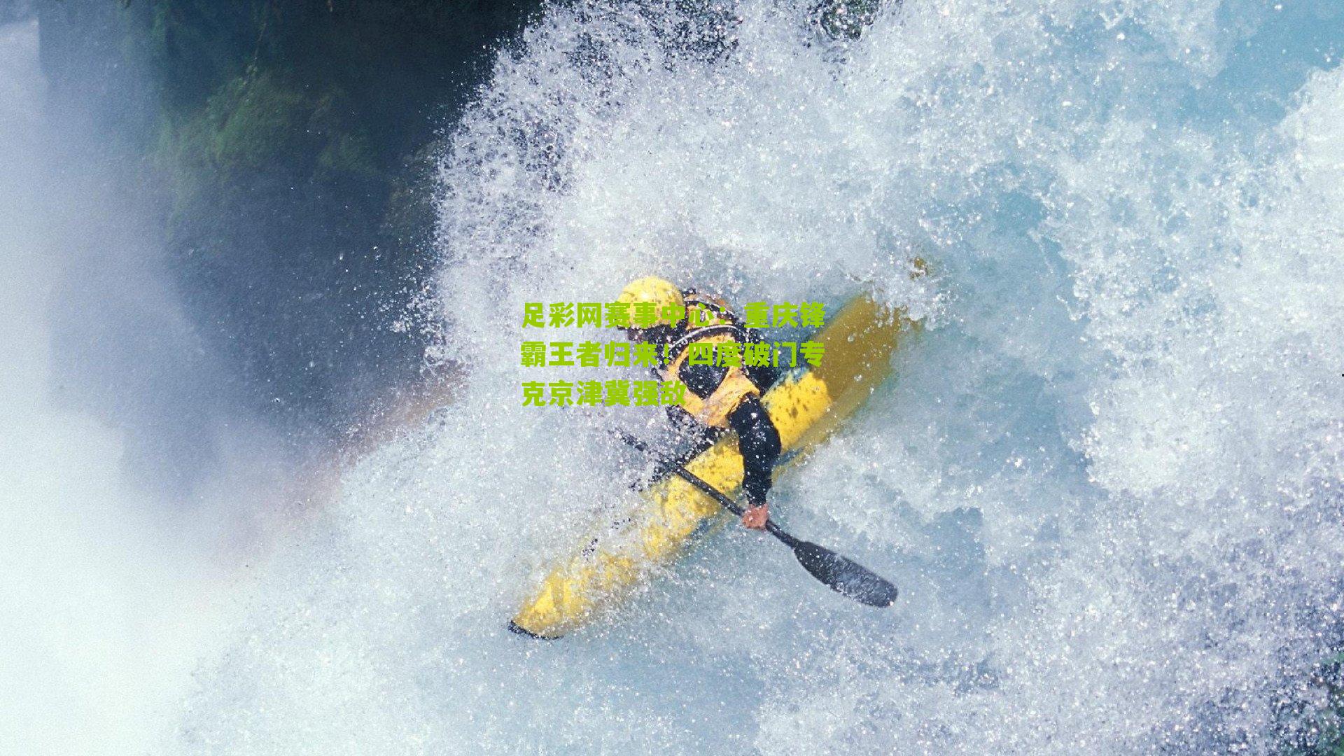 足彩网赛事中心：重庆锋霸王者归来！四度破门专克京津冀强敌