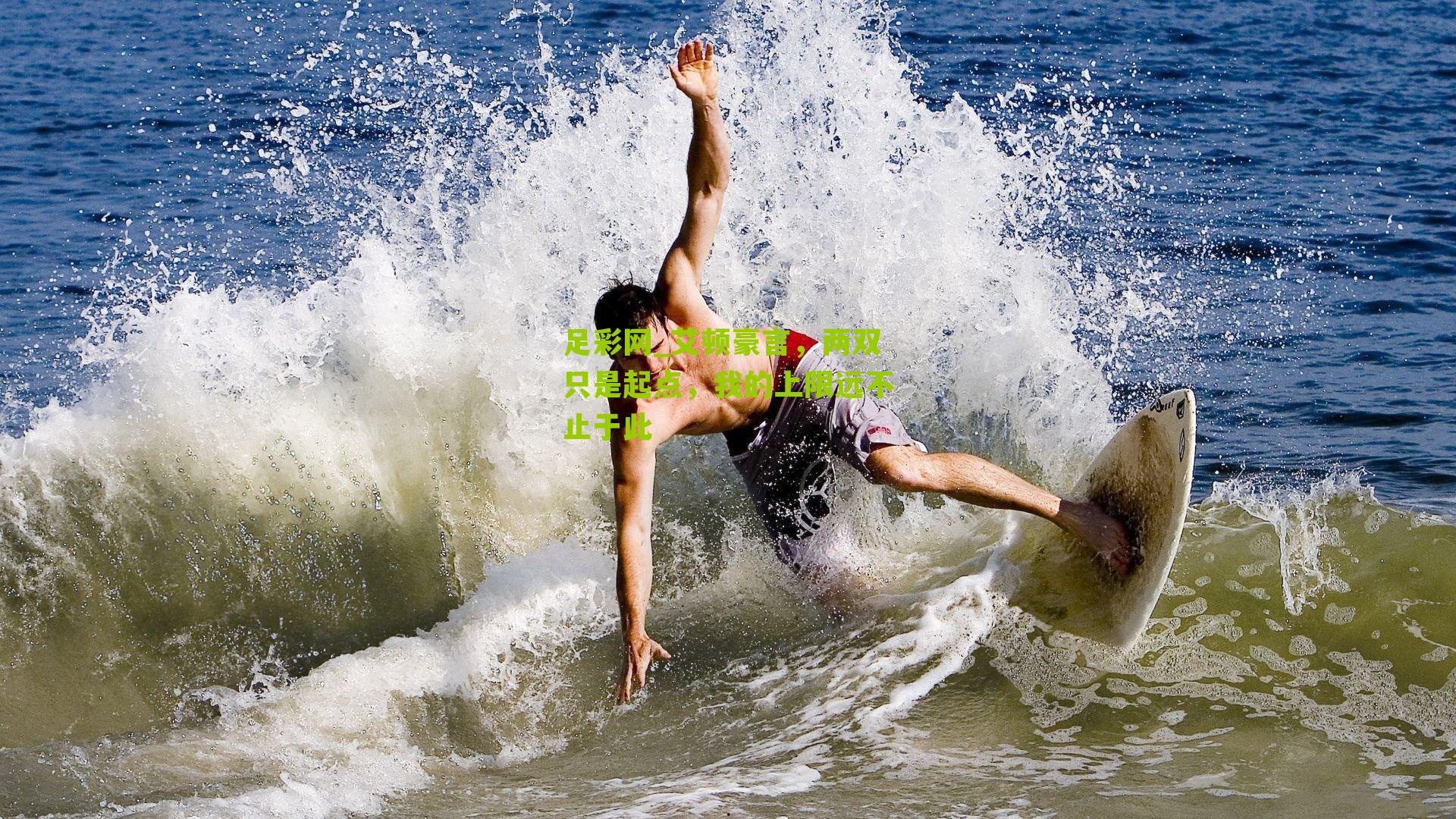 艾顿豪言，两双只是起点，我的上限远不止于此