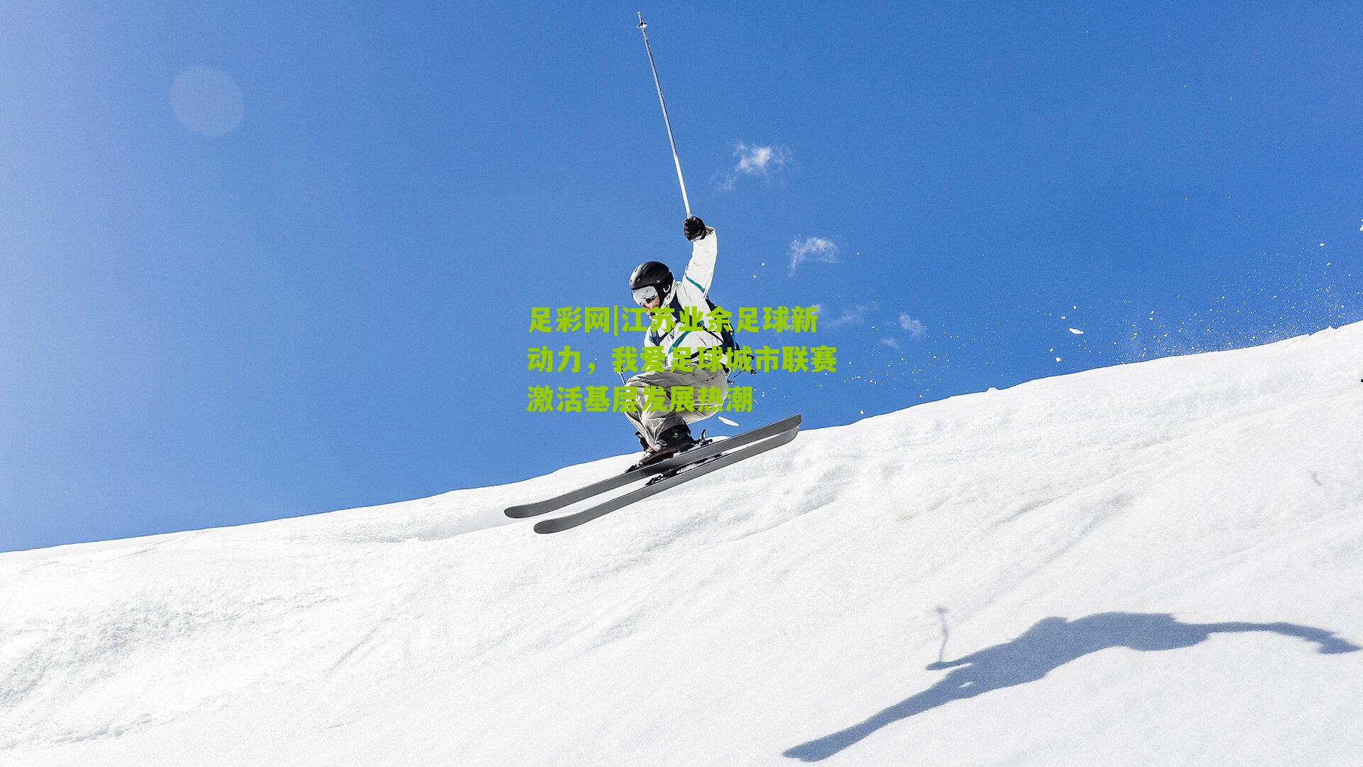 江苏业余足球新动力,我爱足球城市联赛激活基层发展热潮