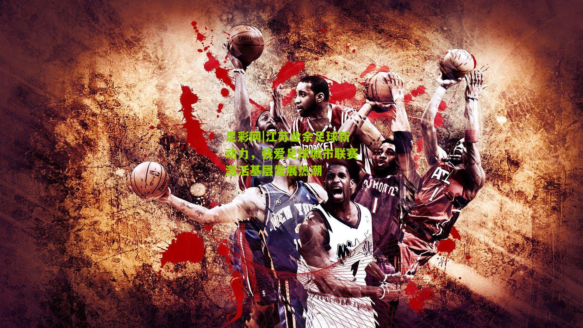 江苏业余足球新动力,我爱足球城市联赛激活基层发展热潮