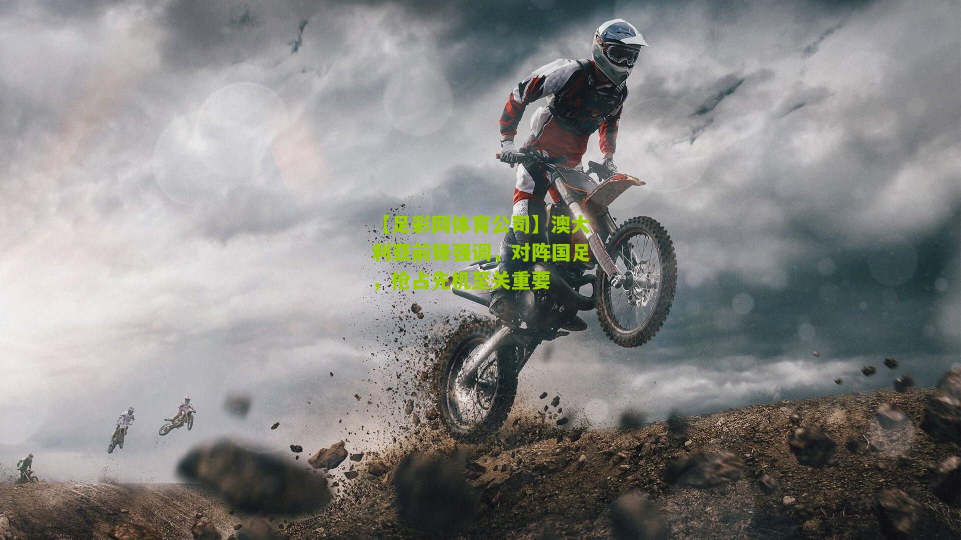 澳大利亚前锋强调，对阵国足，抢占先机至关重要