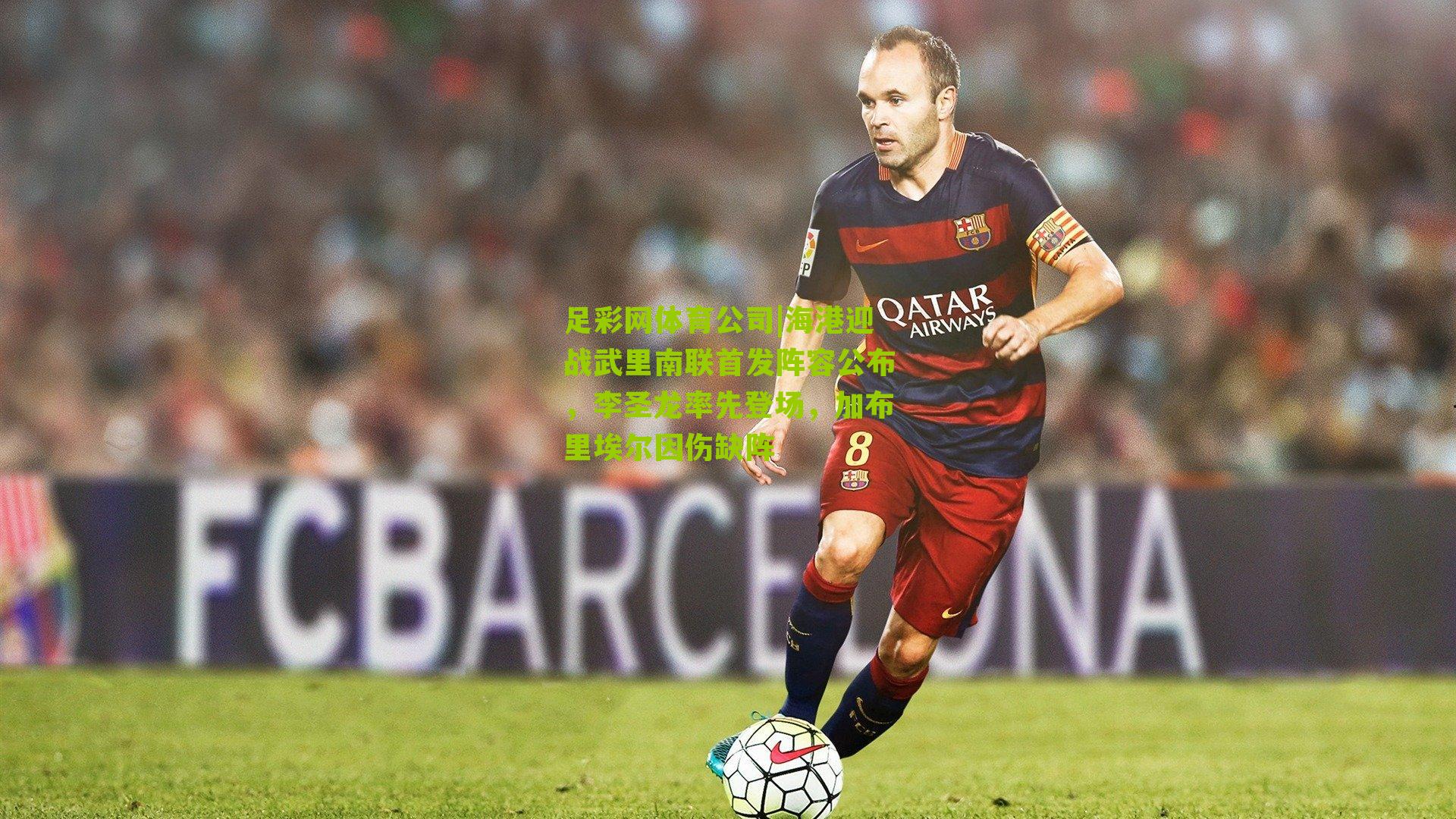 海港迎战武里南联首发阵容公布,李圣龙率先登场,加布里埃尔因伤缺阵