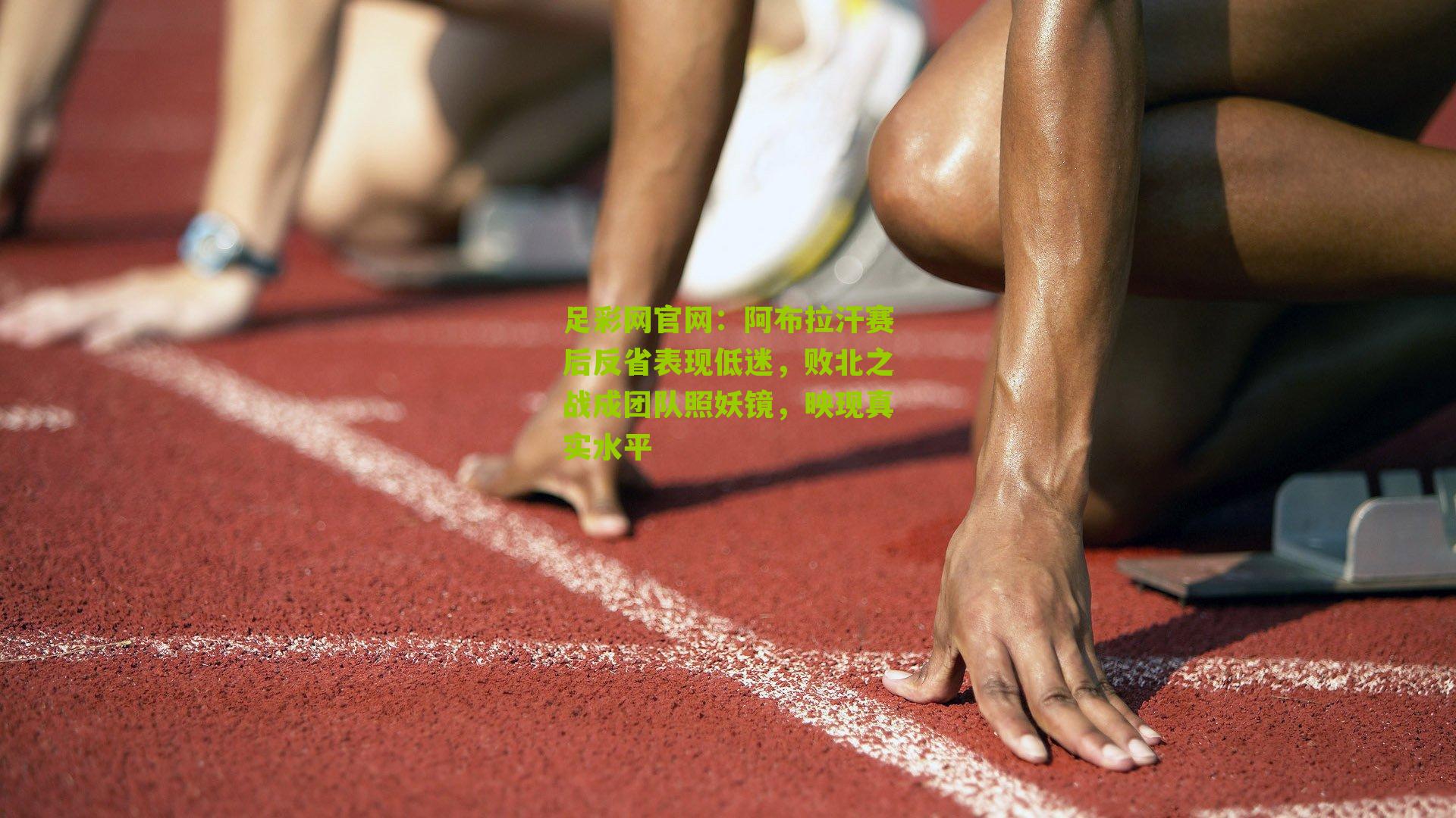 阿布拉汗赛后反省表现低迷，败北之战成团队照妖镜，映现真实水平