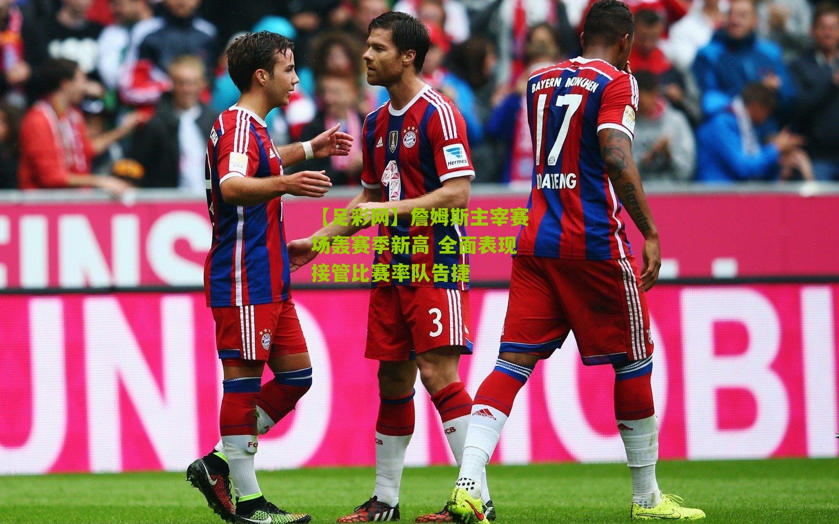 詹姆斯主宰赛场轰赛季新高 全面表现接管比赛率队告捷