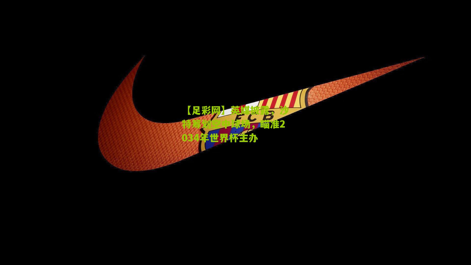 英媒披露,沙特筹划空中球场,瞄准2034年世界杯主办