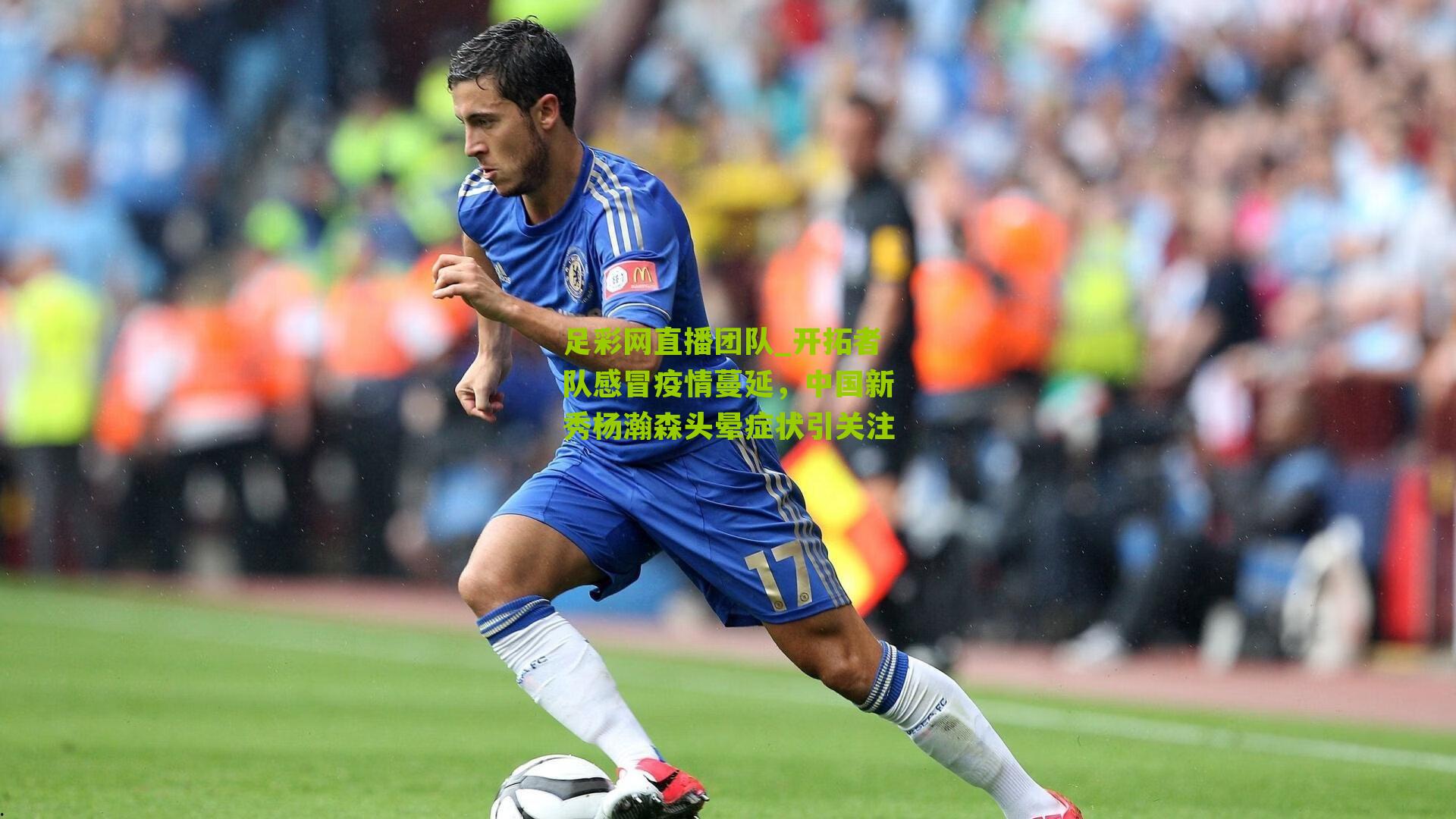 开拓者队感冒疫情蔓延，中国新秀杨瀚森头晕症状引关注