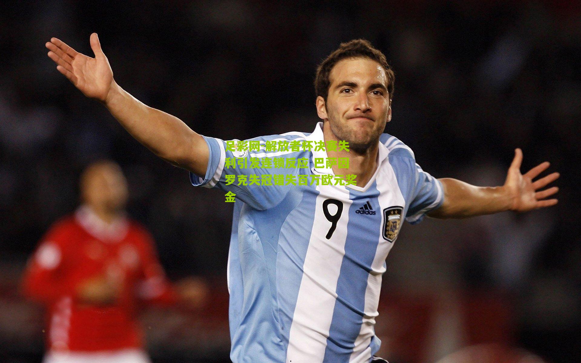 解放者杯决赛失利引发连锁反应 巴萨因罗克失冠错失百万欧元奖金