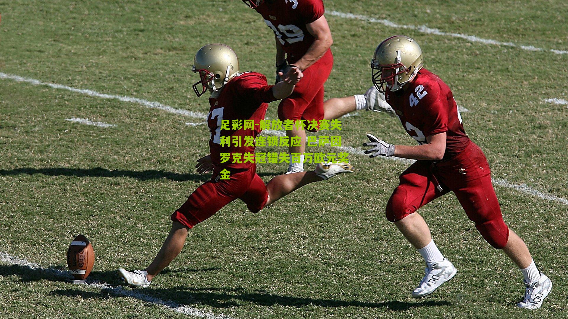 解放者杯决赛失利引发连锁反应 巴萨因罗克失冠错失百万欧元奖金