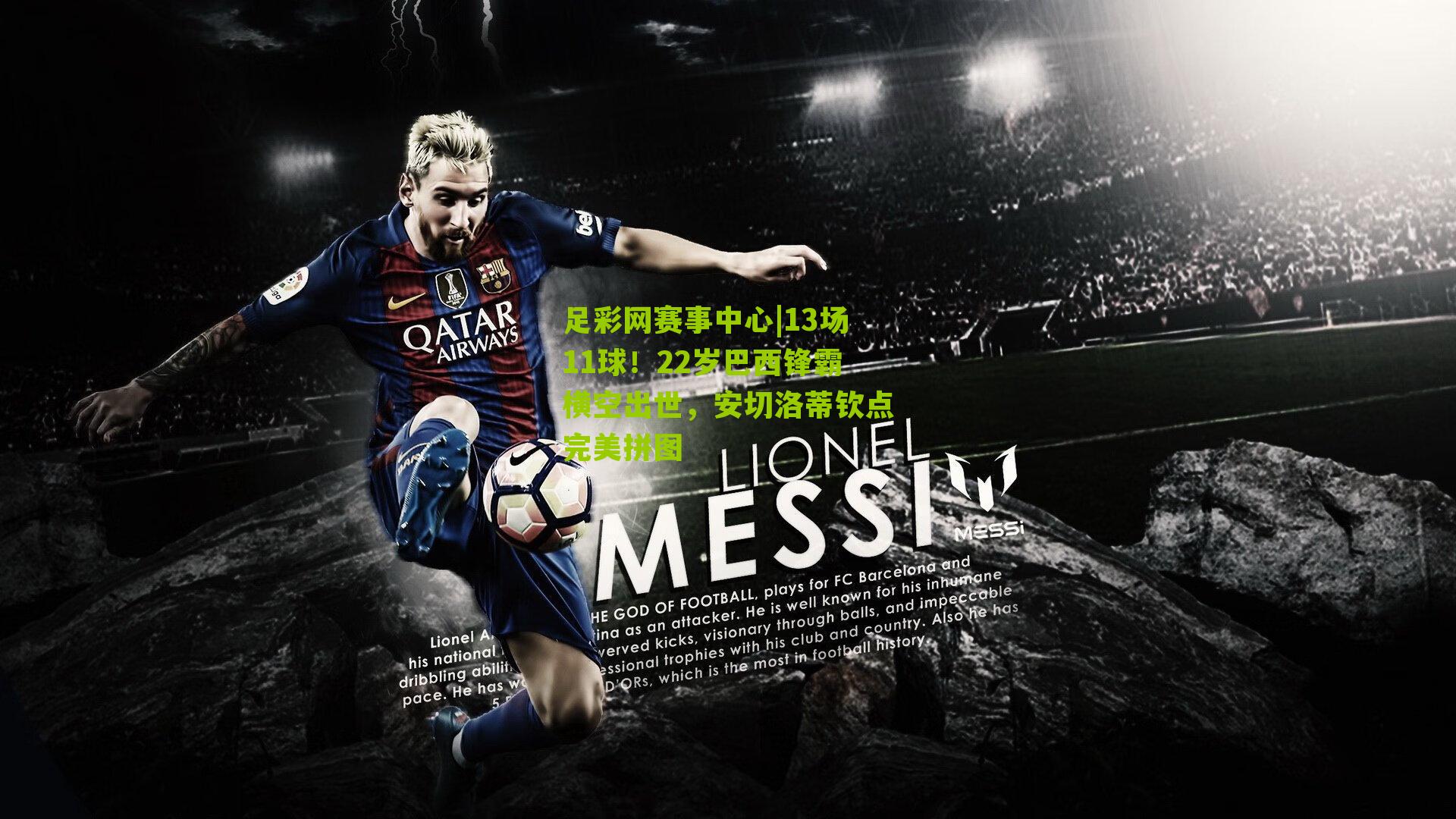 13场11球！22岁巴西锋霸横空出世，安切洛蒂钦点完美拼图