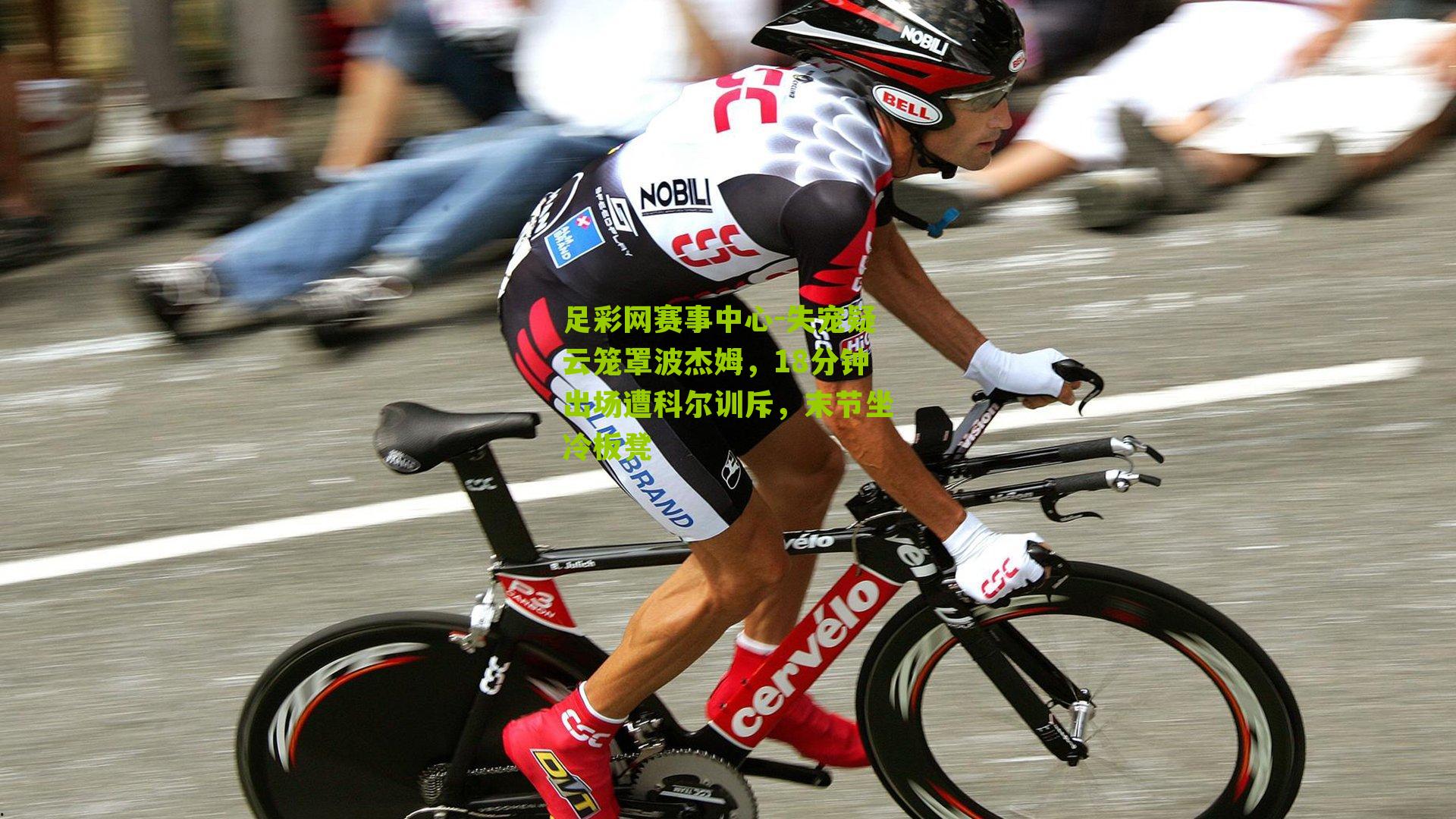 足彩网赛事中心-失宠疑云笼罩波杰姆，18分钟出场遭科尔训斥，末节坐冷板凳