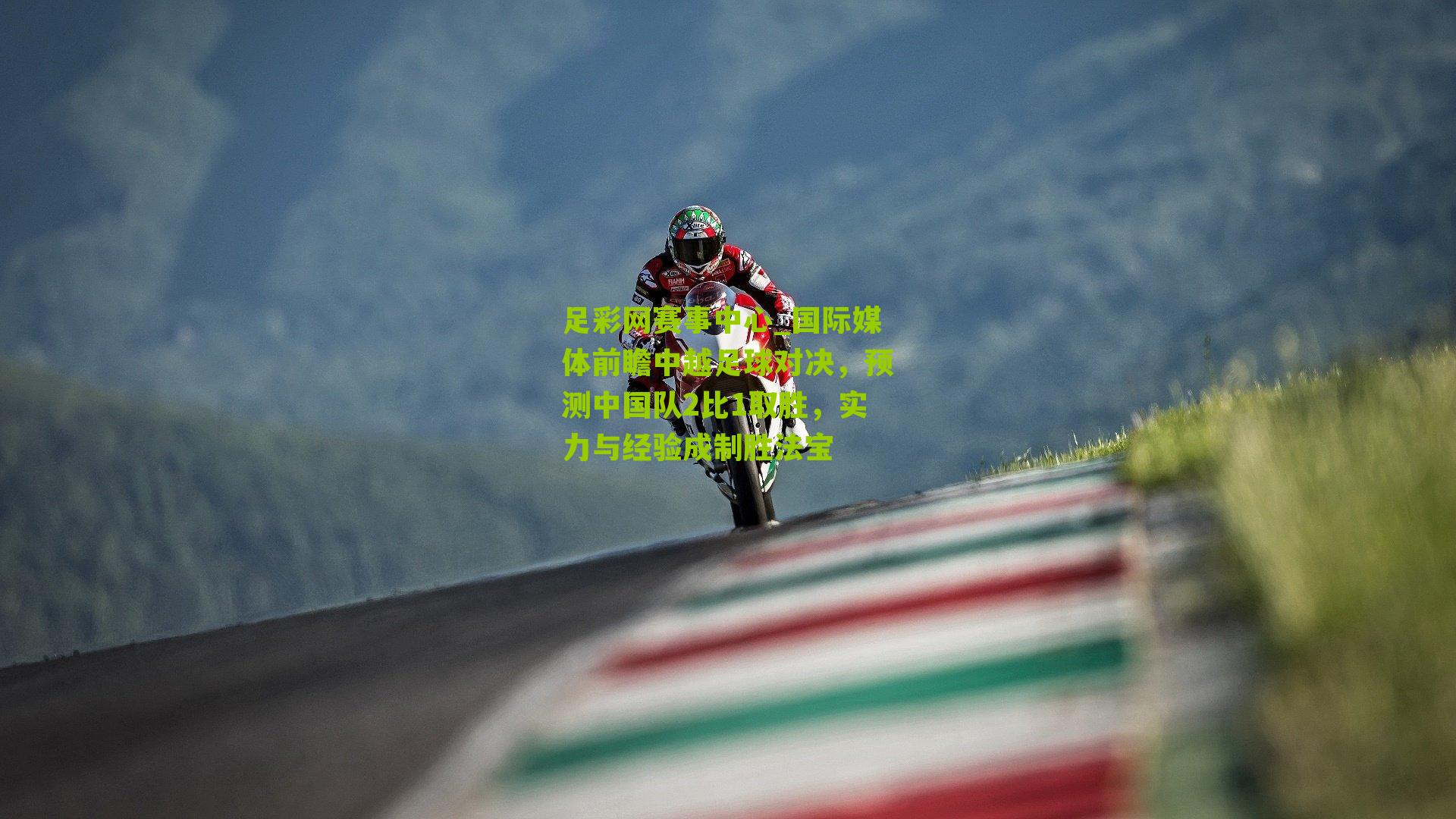 国际媒体前瞻中越足球对决，预测中国队2比1取胜，实力与经验成制胜法宝