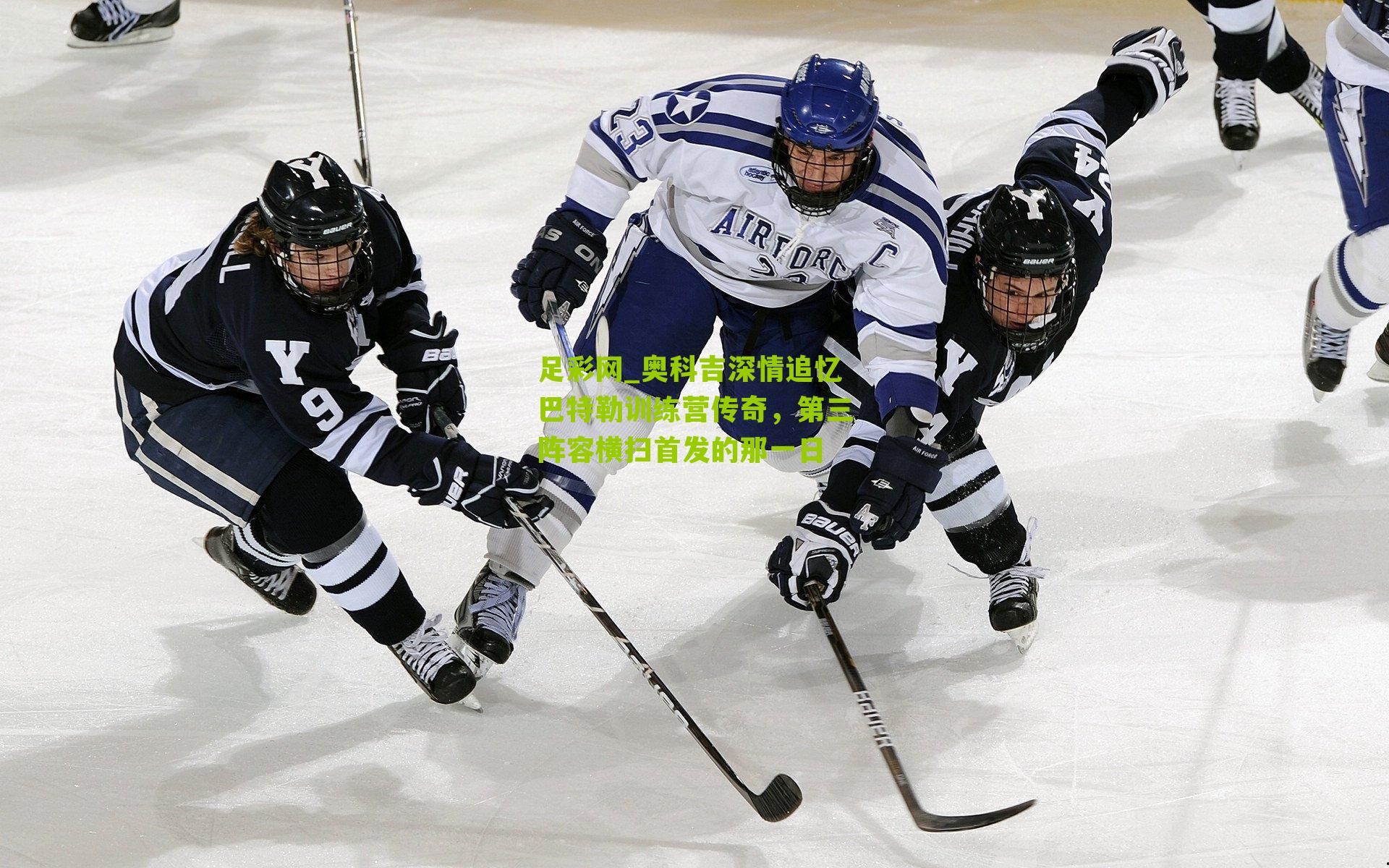 奥科吉深情追忆巴特勒训练营传奇，第三阵容横扫首发的那一日