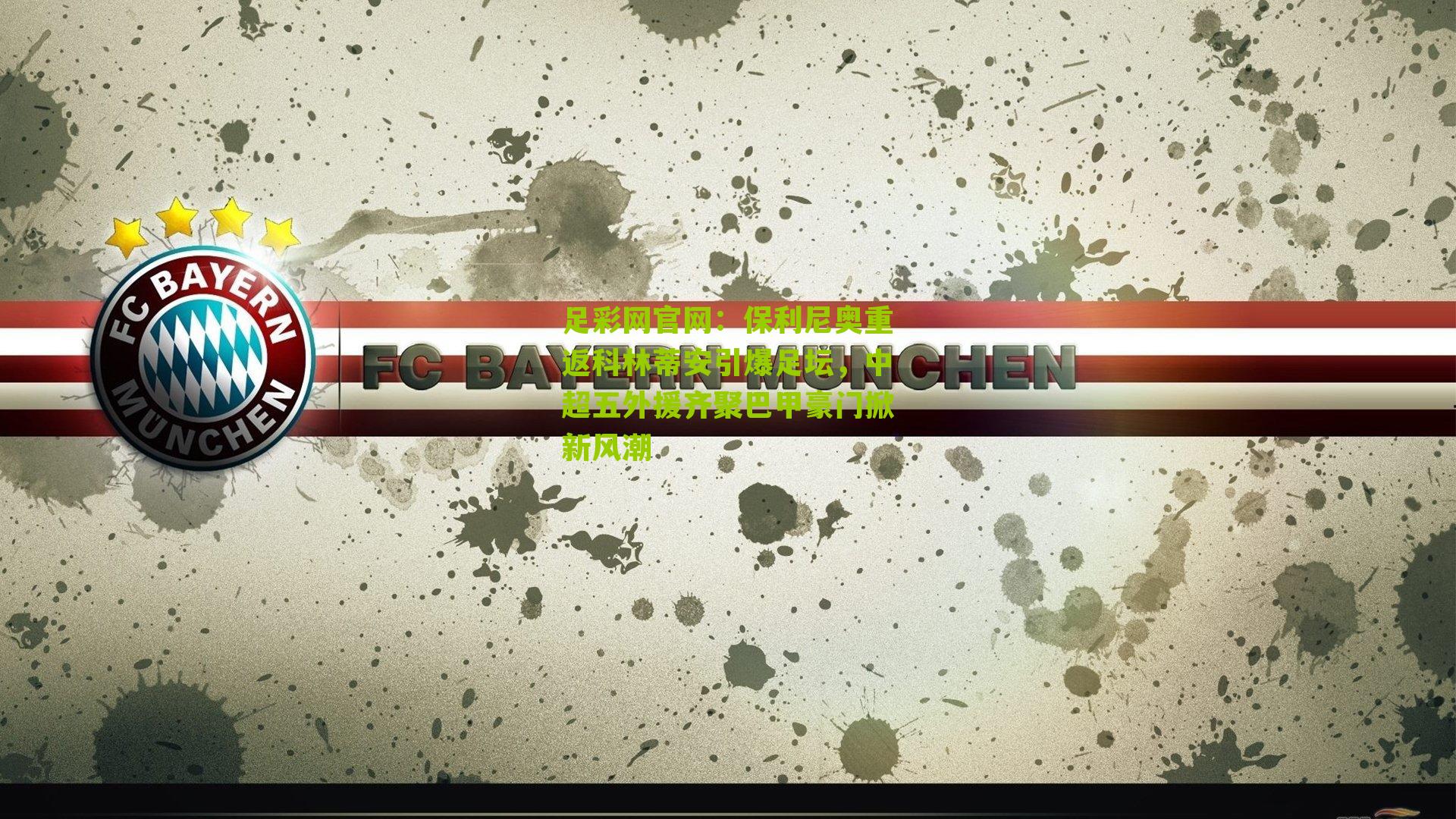 保利尼奥重返科林蒂安引爆足坛，中超五外援齐聚巴甲豪门掀新风潮