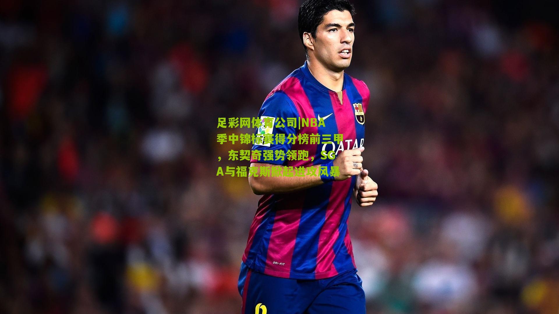 NBA季中锦标赛得分榜前三甲,东契奇强势领跑,SGA与福克斯掀起进攻风暴