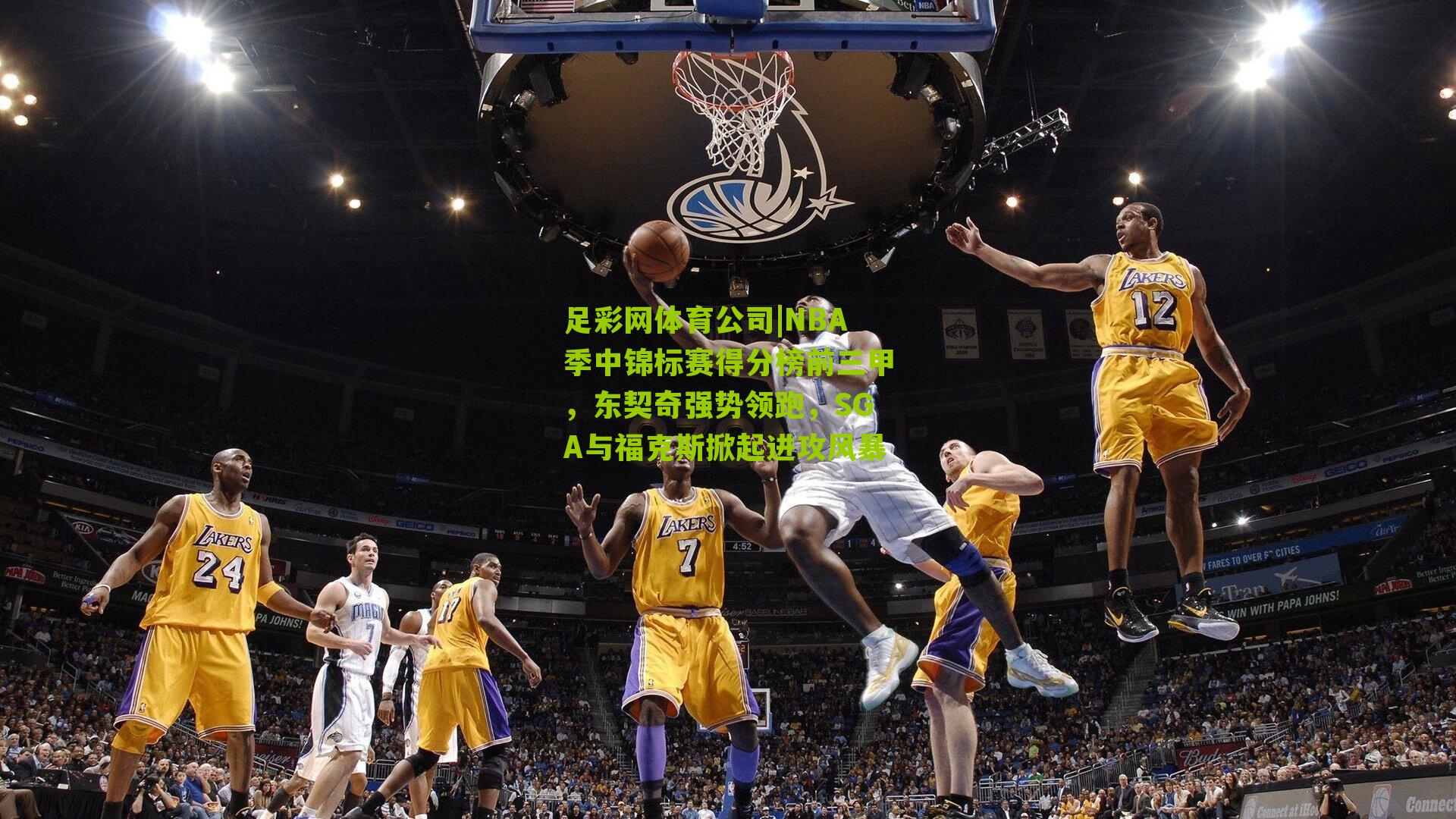 NBA季中锦标赛得分榜前三甲,东契奇强势领跑,SGA与福克斯掀起进攻风暴