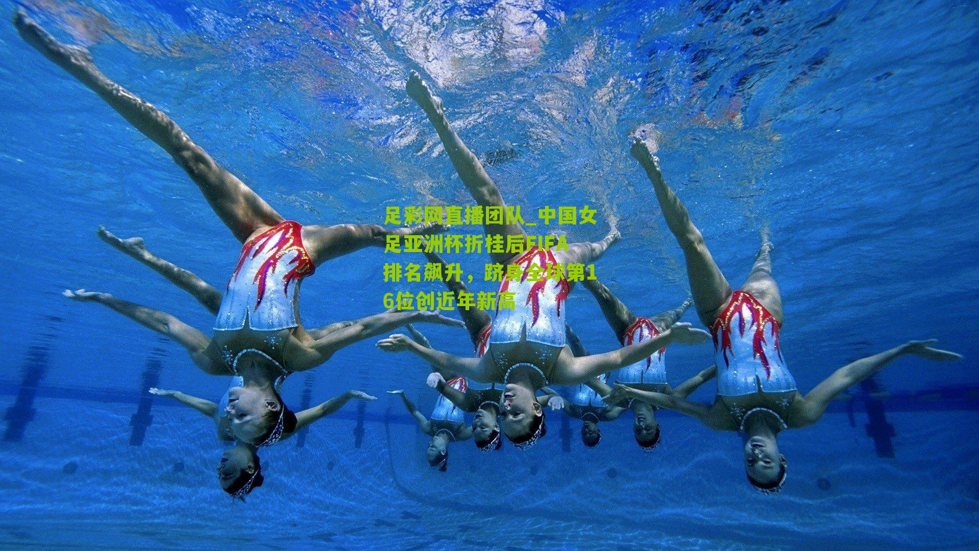 中国女足亚洲杯折桂后FIFA排名飙升，跻身全球第16位创近年新高