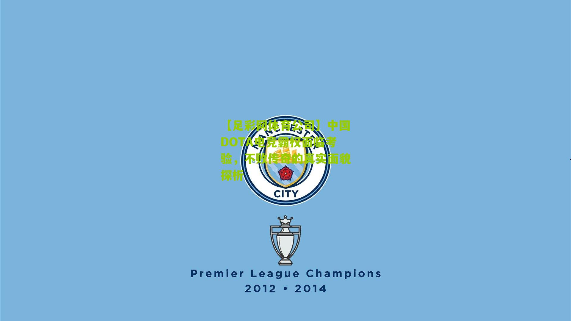 中国DOTA电竞霸权面临考验,不败传奇的真实面貌探析