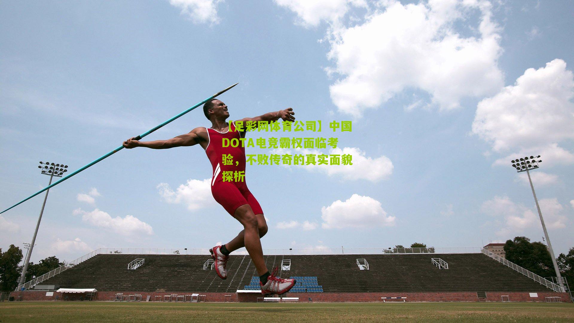 中国DOTA电竞霸权面临考验,不败传奇的真实面貌探析