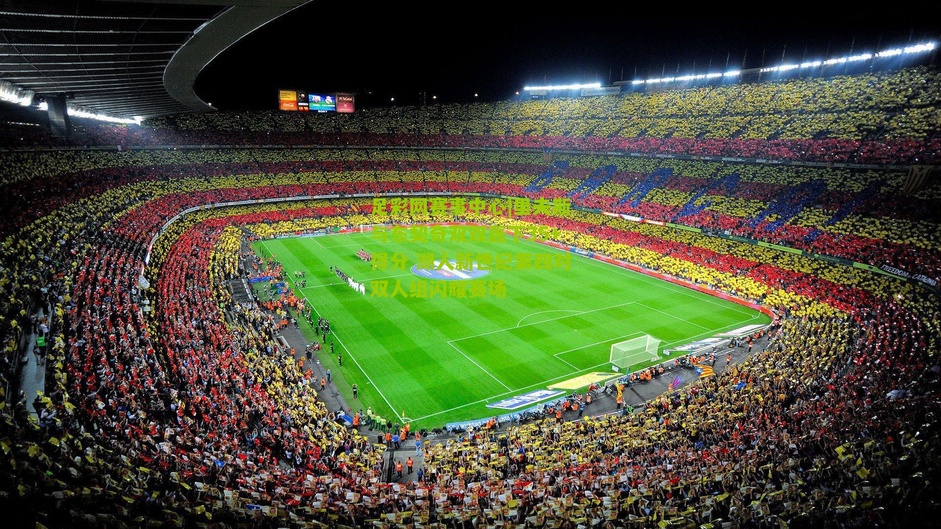 里夫斯与东契奇双双轰下35+得分 湖人新世纪第四对双人组闪耀赛场