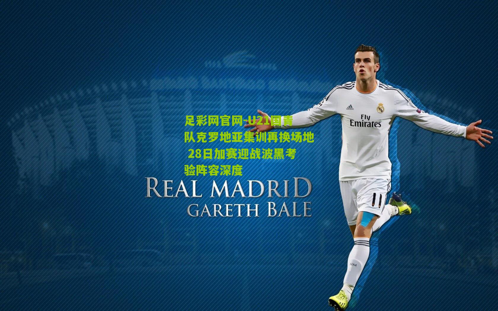 U21国青队克罗地亚集训再换场地 28日加赛迎战波黑考验阵容深度