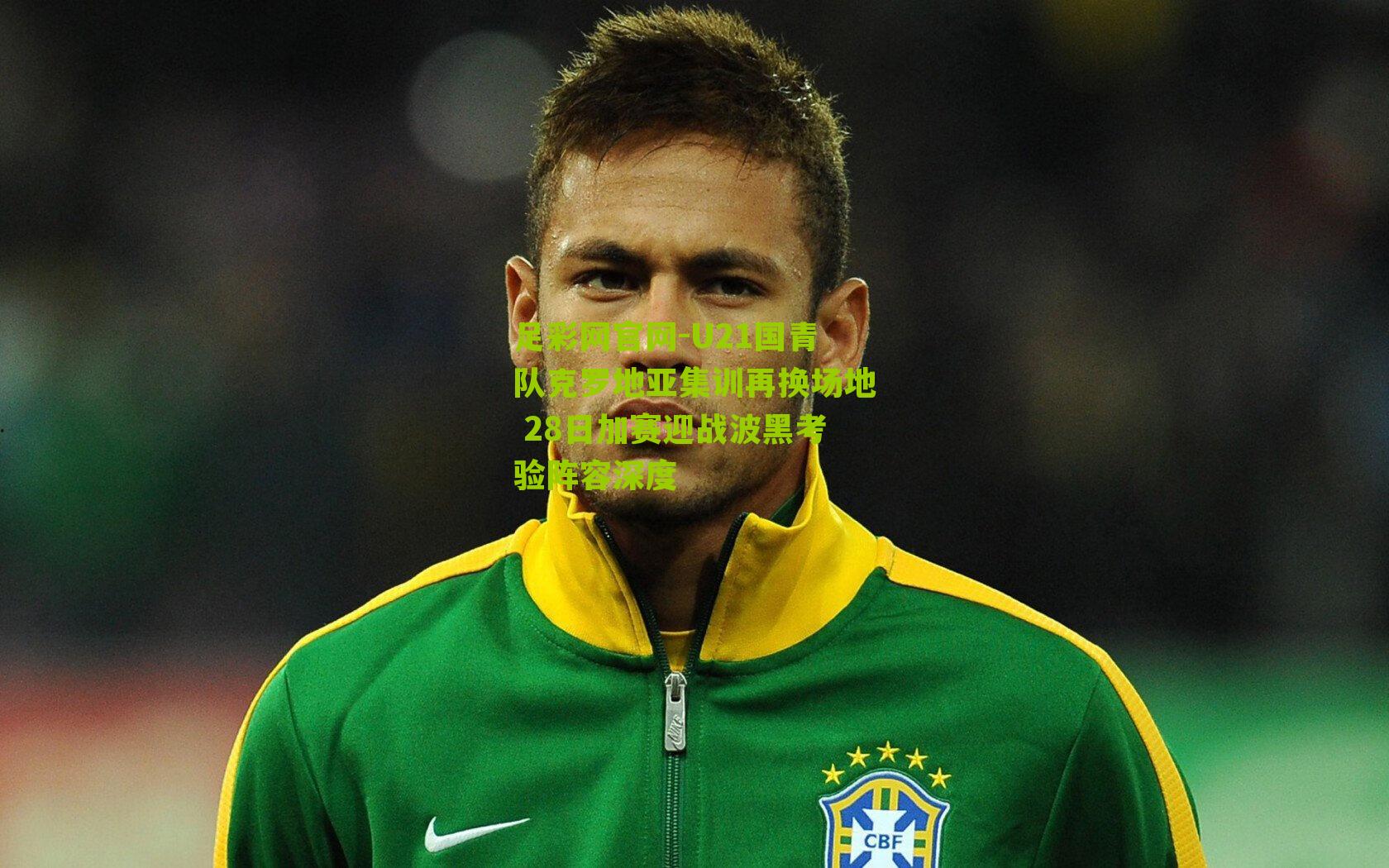 U21国青队克罗地亚集训再换场地 28日加赛迎战波黑考验阵容深度