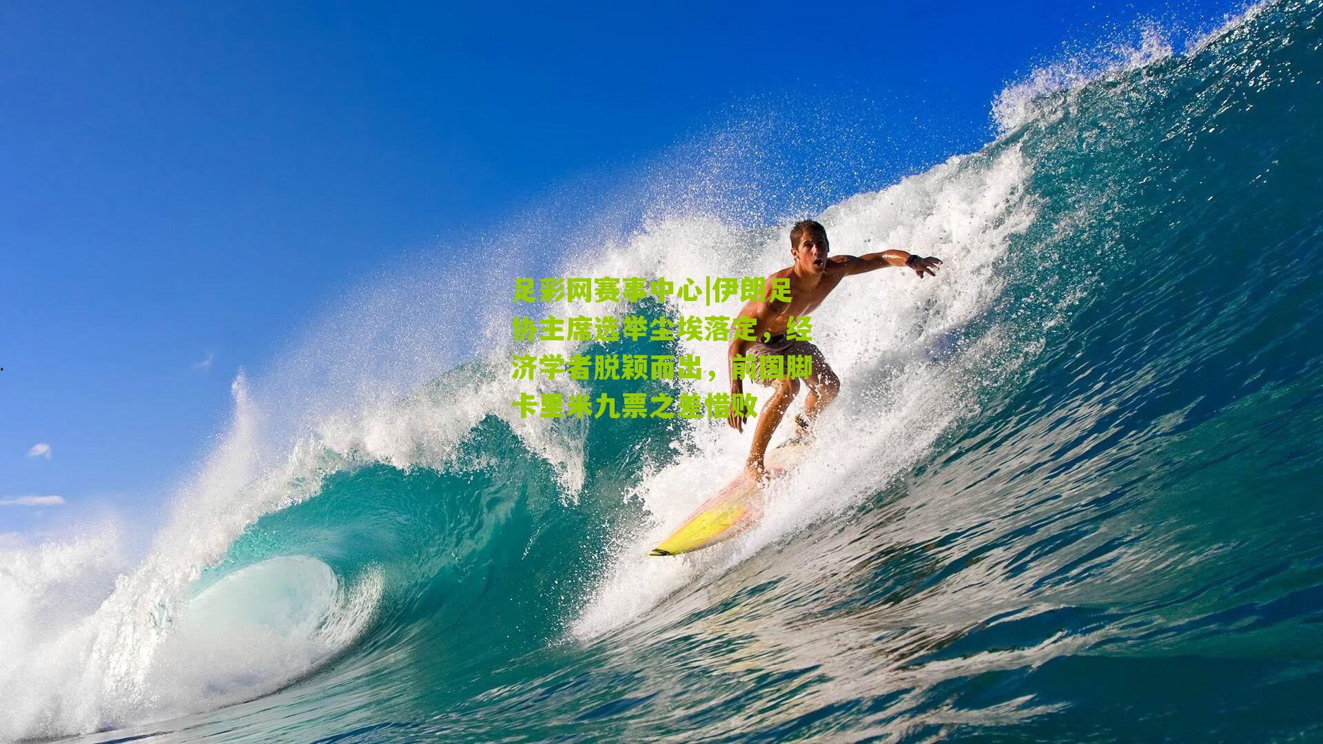 足彩网赛事中心|伊朗足协主席选举尘埃落定，经济学者脱颖而出，前国脚卡里米九票之差惜败