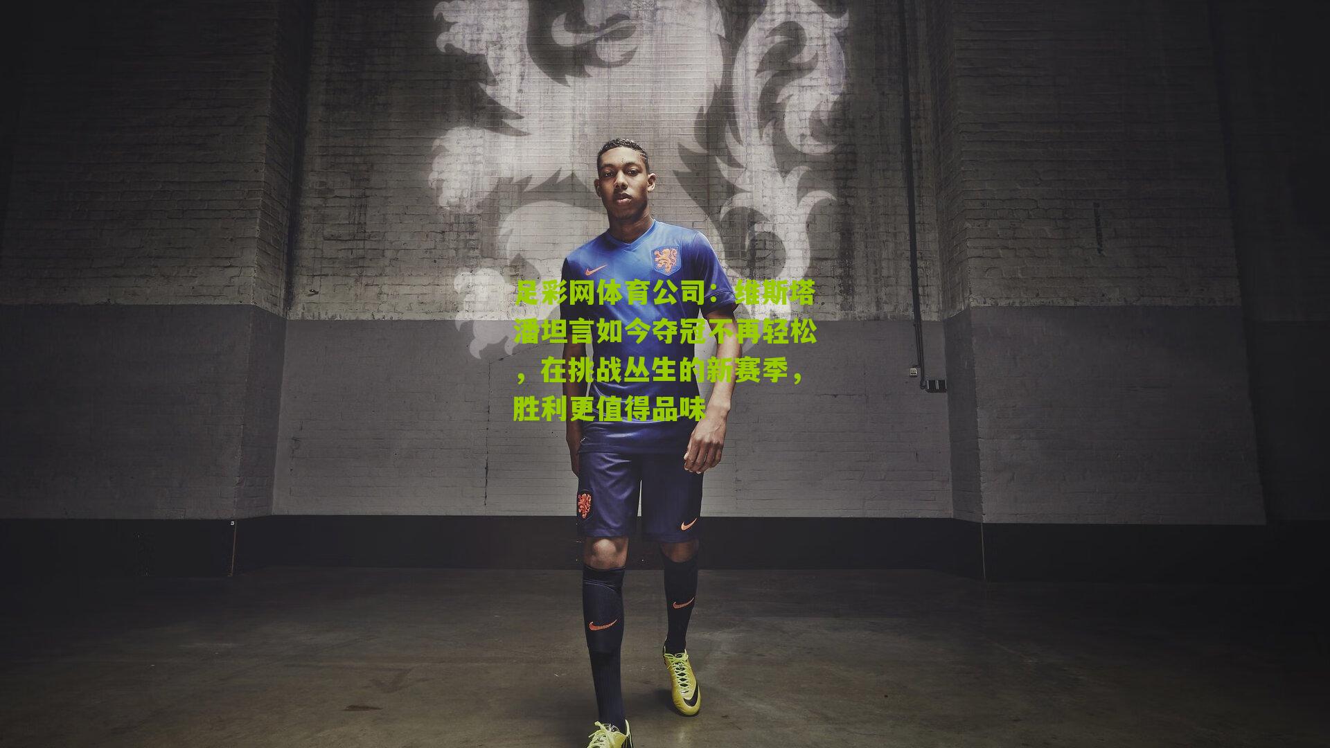 维斯塔潘坦言如今夺冠不再轻松,在挑战丛生的新赛季,胜利更值得品味