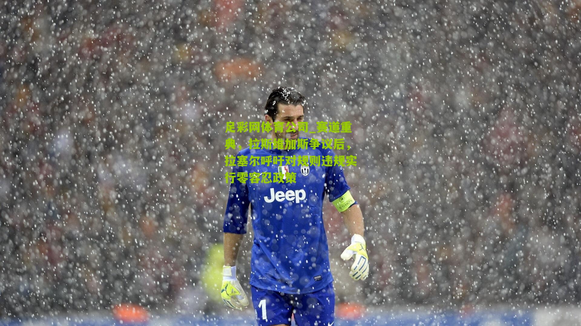 赛道重典,拉斯维加斯争议后,拉塞尔呼吁对规则违规实行零容忍政策