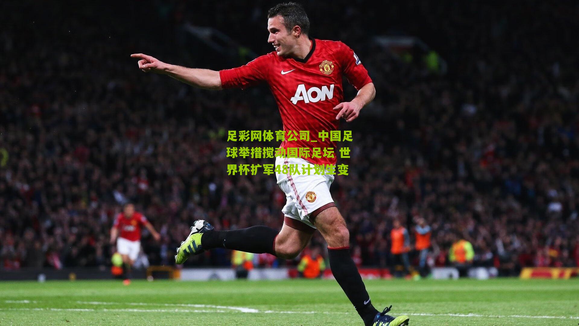 足彩网体育公司_中国足球举措搅动国际足坛 世界杯扩军48队计划生变