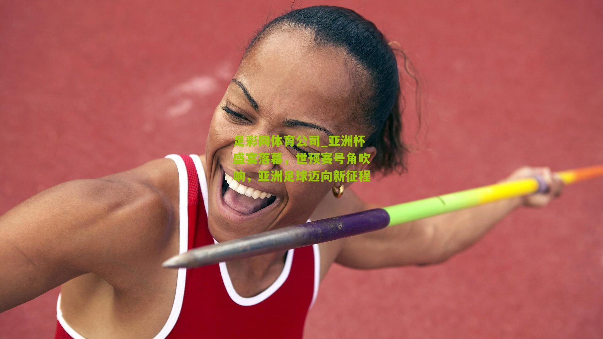 亚洲杯盛宴落幕,世预赛号角吹响,亚洲足球迈向新征程